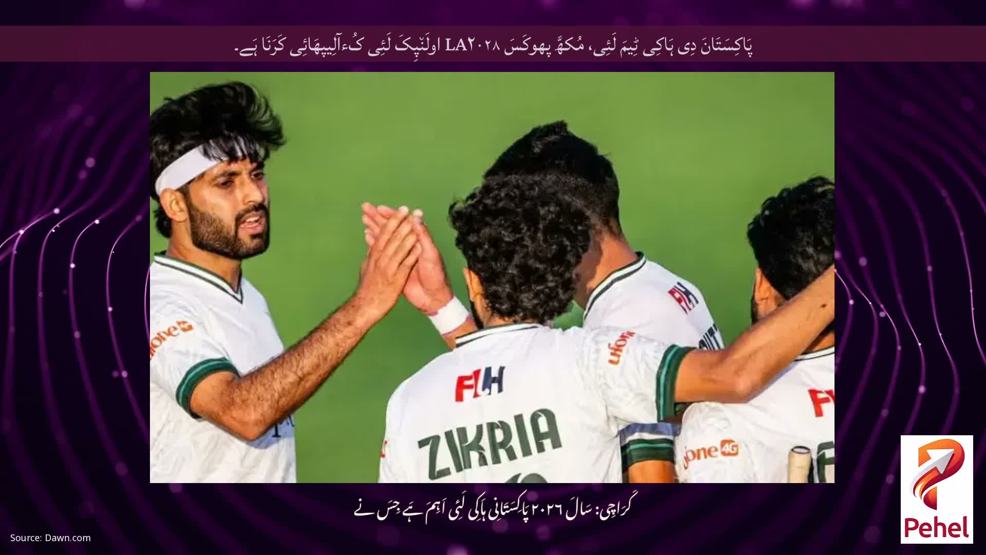 پَاکِسَتَانَ دِی ہَاکِی ٹِیمَ لَئِی، مُکھَّ پھوکَسَ LA۲۰۲۸ اولَن٘پِکَ لَئِی کُءآلِیپھَائِی کَرَنَا ہَے۔