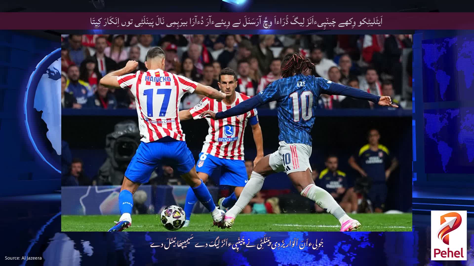 اَیٹَلیٹِکو وِکھے چَین٘پِیءاَنَزَ لِیگَ ڈَرَاءاَ وِچَّ آرَسَنَلَ نے وِیئےءآرَ دُءآرَا بیرَہِمِی نَالَ پَینَلَٹِی توں اِنَکَارَ کِیتَا