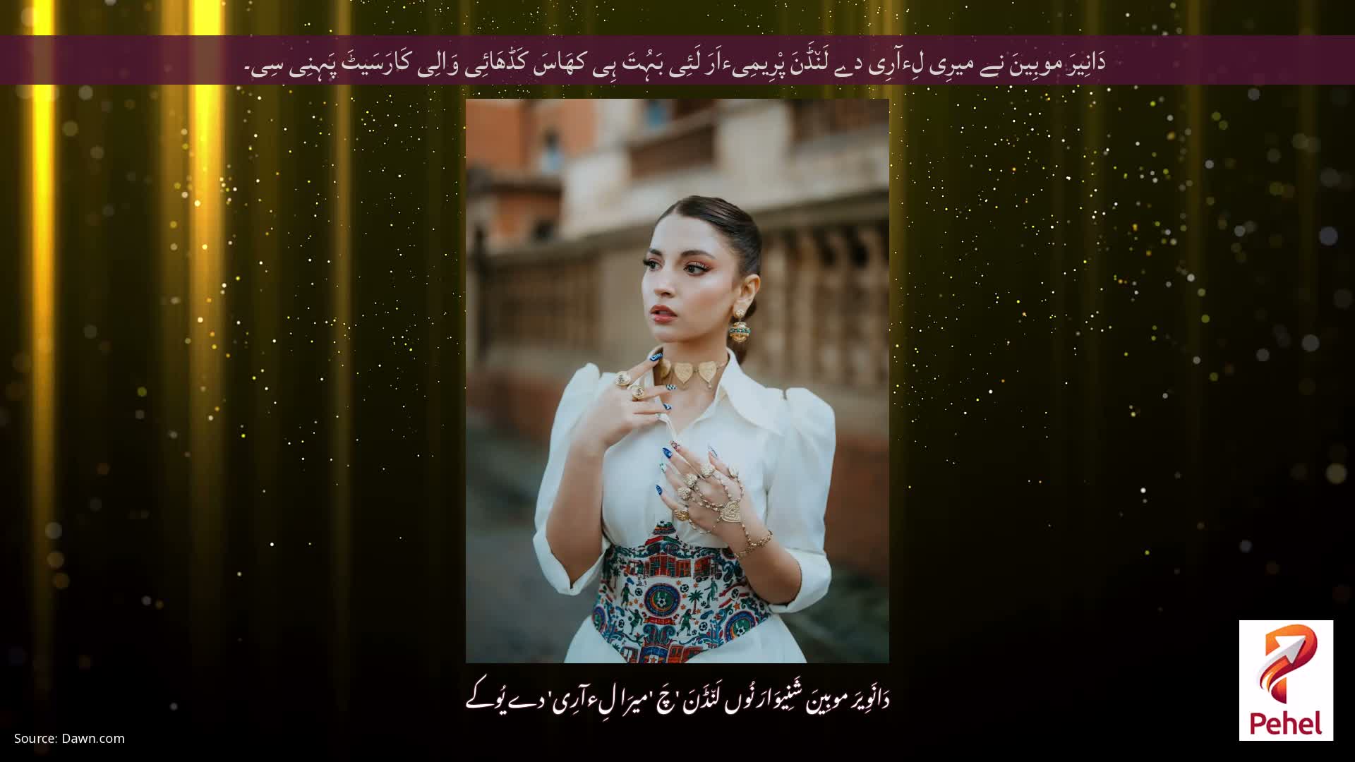 دَانِیرَ موبِینَ نے میرِی لِءآرِی دے لَن٘ڈَنَ پْرِیمِیءاَرَ لَئِی بَہُتَ ہِی کھَاسَ کَڈھَائِی وَالِی کَارَسَیٹَ پَہِنِی سِی۔