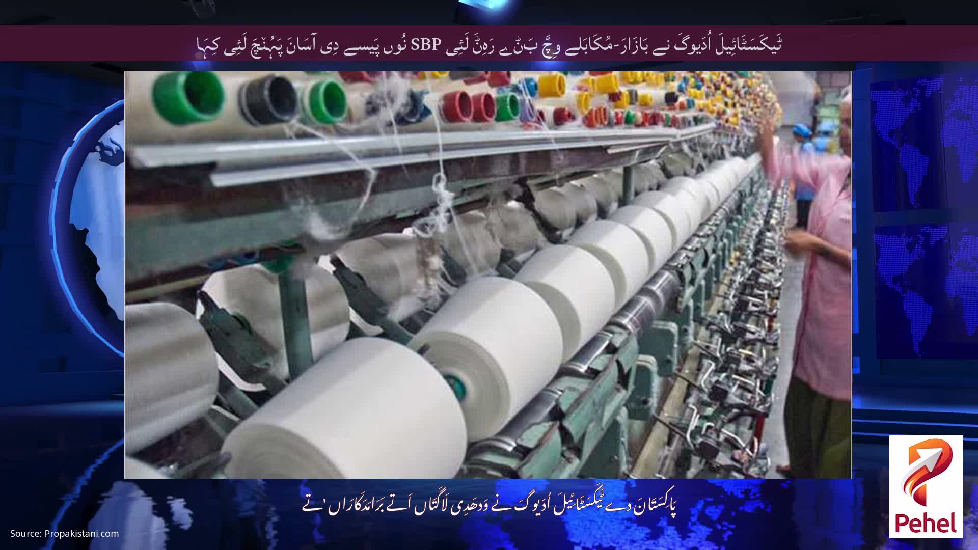 ٹَیکَسَٹَائِیلَ اُدَیوگَ نے بَازَارَ-مُکَابَلے وِچَّ بَݨے رَہِݨَ لَئِی SBP نُوں پَیسے دِی آسَانَ پَہُن٘چَ لَئِی کِہَا