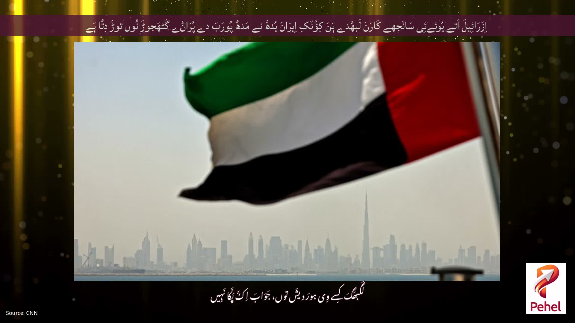 اِزَرَائِیلَ اَتے یُوئےئِی سَان٘جھے کَارَنَ لَبھَّدے ہَنَ کِؤُن٘کِ اِیرَانَ یُدھَّ نے مَدھَّ پُورَبَ دے پُرَاݨے گَٹھَجوڑَ نُوں توڑَ دِتَّا ہَے