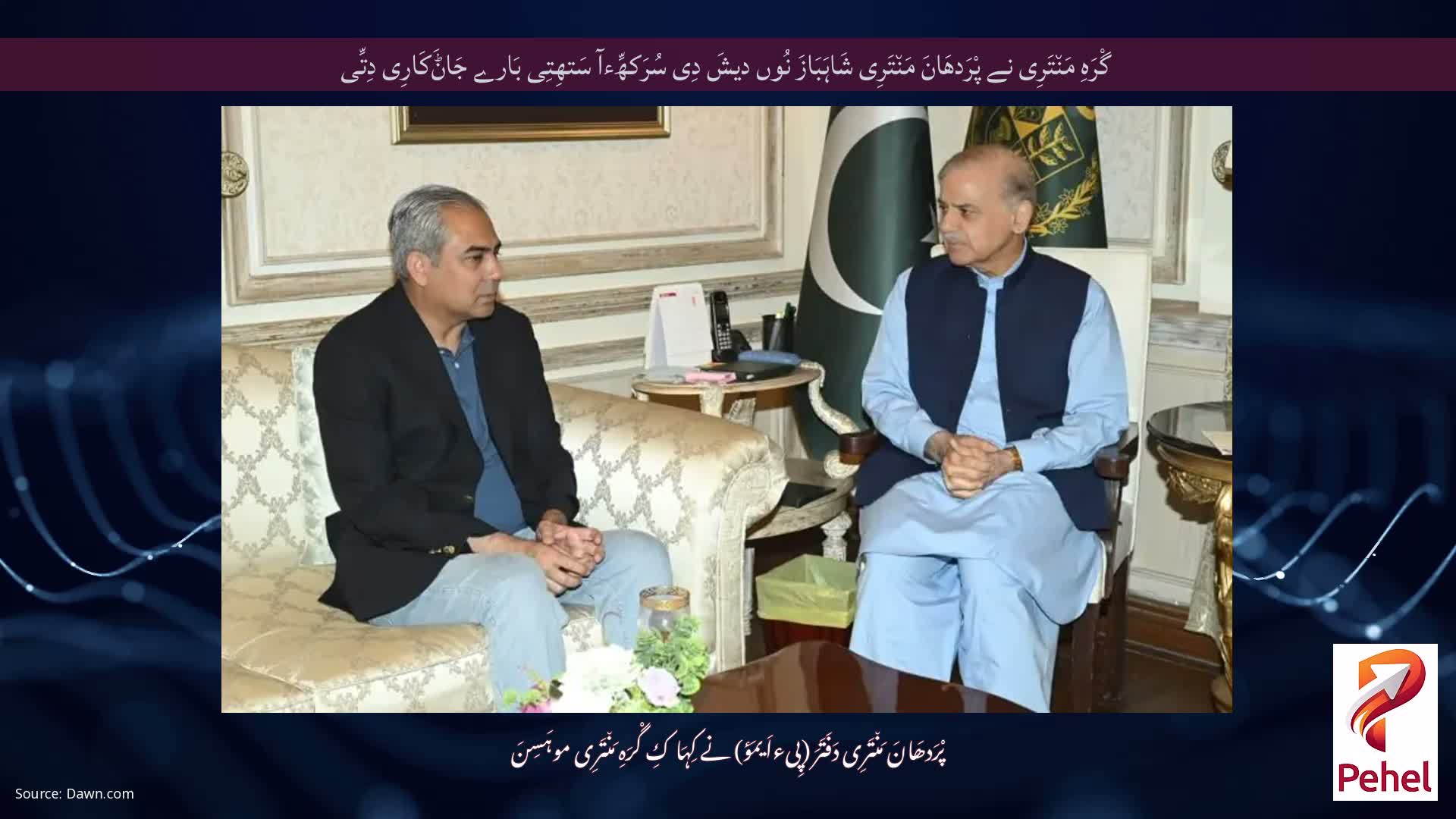 گْرَہِ مَن٘تَرِی نے پْرَدھَانَ مَن٘تَرِی شَاہَبَازَ نُوں دیشَ دِی سُرَکھِّءآ سَتھِتِی بَارے جَاݨَکَارِی دِتِّی