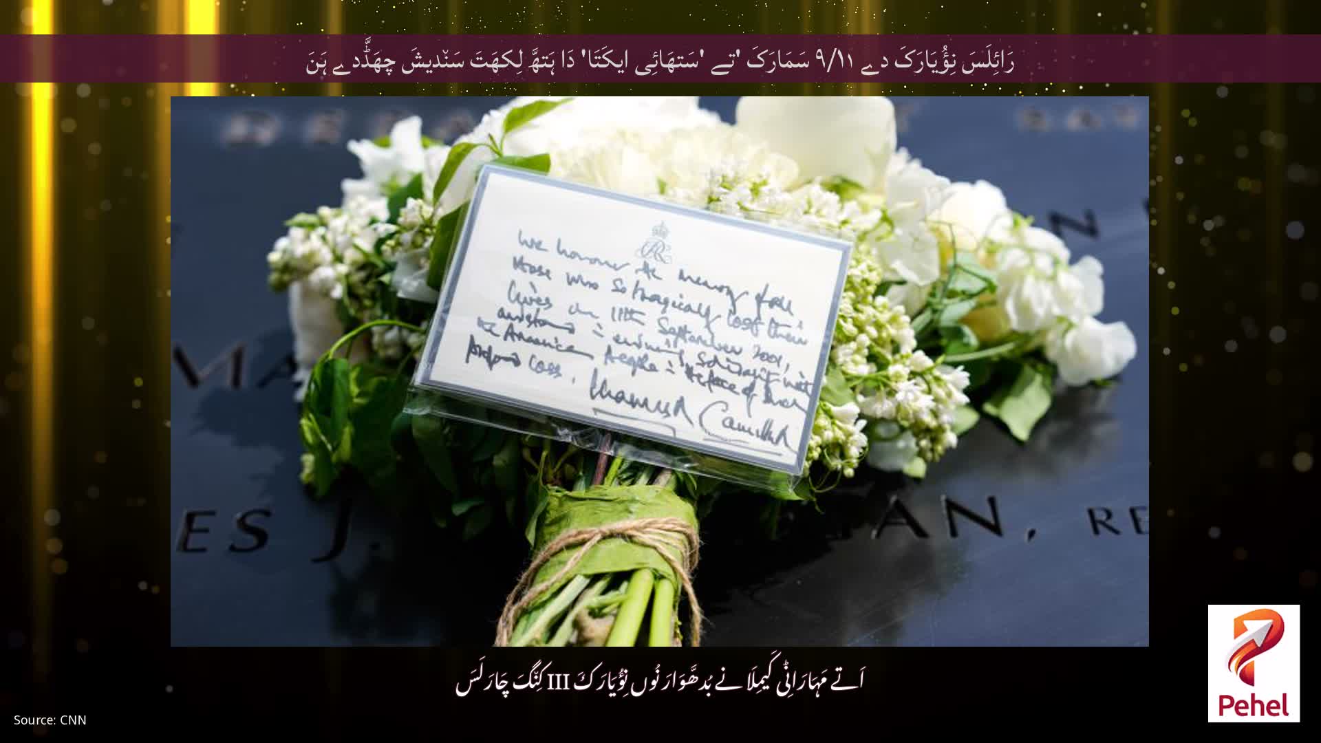 رَائِلَسَ نِؤُیَارَکَ دے ۹/۱۱ سَمَارَکَ 'تے 'سَتھَائِی ایکَتَا' دَا ہَتھَّ لِکھَتَ سَن٘دیشَ چھَڈَّدے ہَنَ