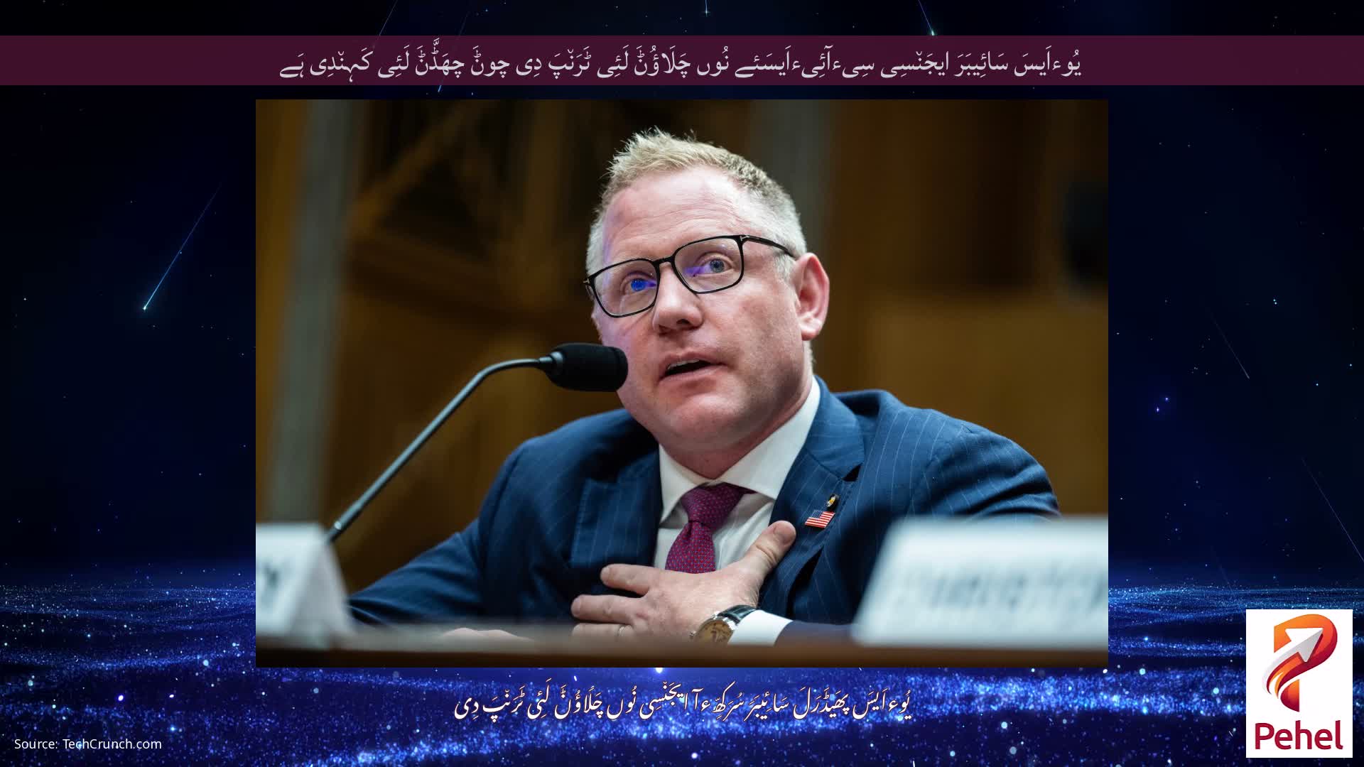 یُوءاَیسَ سَائِیبَرَ ایجَن٘سِی سِیءآئِیءاَیسَئے نُوں چَلَاؤُݨَ لَئِی ٹَرَن٘پَ دِی چوݨَ چھَڈَّݨَ لَئِی کَہِن٘دِی ہَے