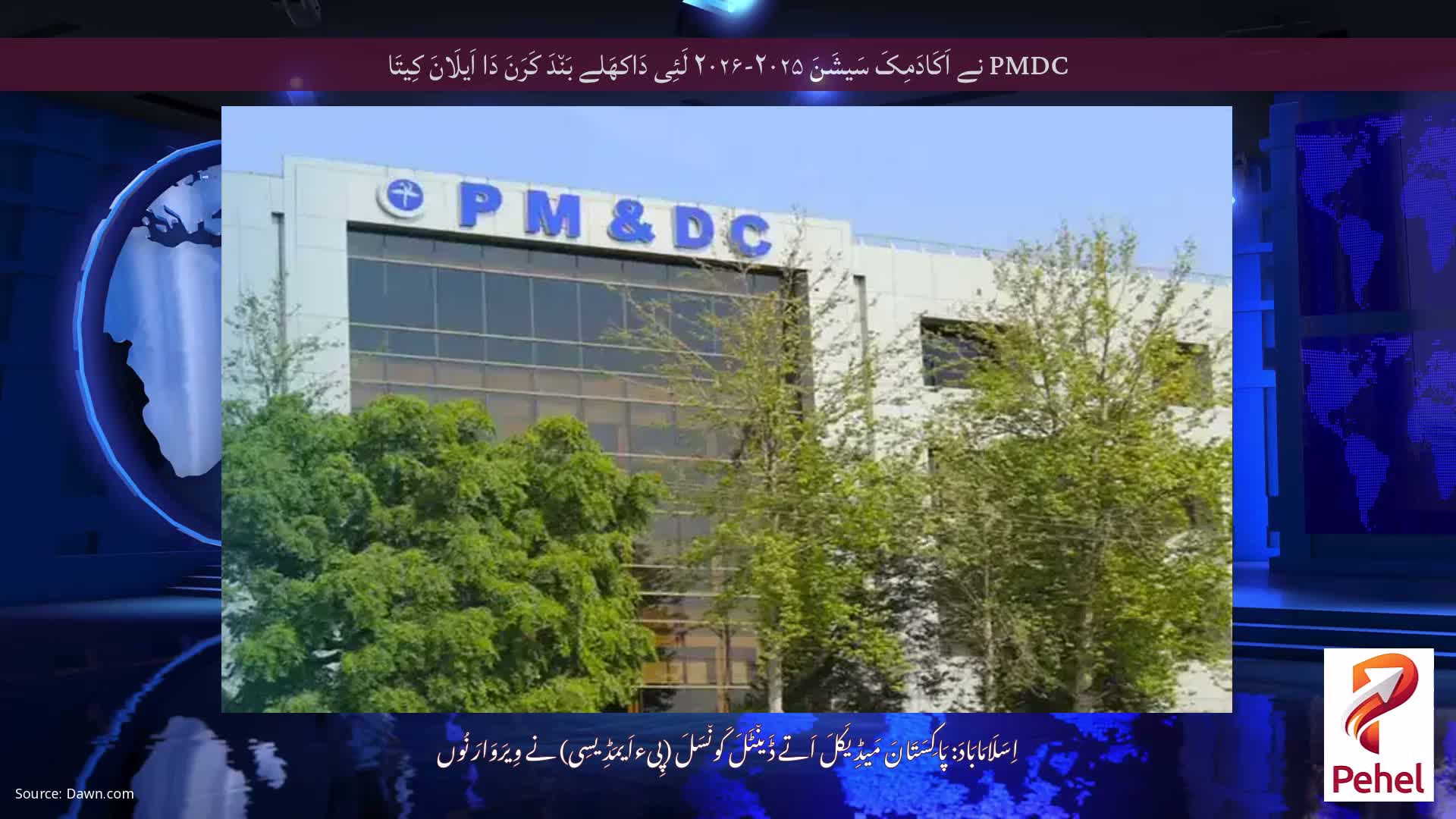 PMDC نے اَکَادَمِکَ سَیشَنَ ۲۰۲۵-۲۰۲۶ لَئِی دَاکھَلے بَن٘دَ کَرَنَ دَا اَیلَانَ کِیتَا
