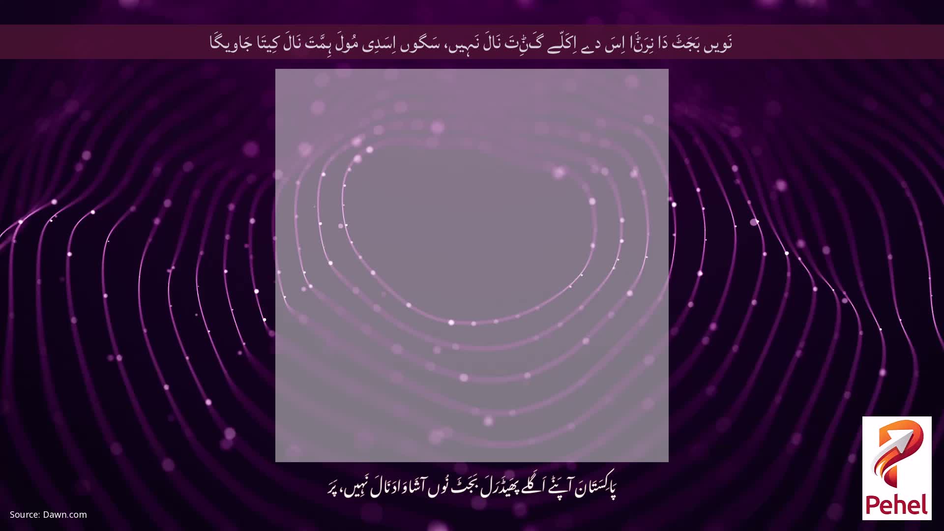 نَویں بَجَٹَ دَا نِرَݨَا اِسَ دے اِکَلّے گَݨِتَ نَالَ نَہِیں، سَگوں اِسَدِی مُولَ ہِمَّتَ نَالَ کِیتَا جَاویگَا