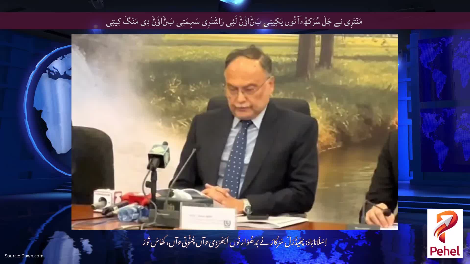 مَن٘تَرِی نے جَلَ سُرَکھِّءآ نُوں یَکِینِی بَݨَاؤُݨَ لَئِی رَاشَٹَرِی سَہِمَتِی بَݨَاؤُݨَ دِی مَن٘گَ کِیتِی