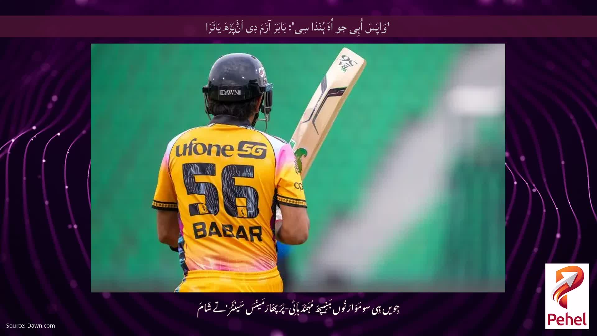 'وَاپَسَ اُہِی جو اُہَ ہُن٘دَا سِی': بَابَرَ آزَمَ دِی اَݨَپَڑھَ یَاتَرَا