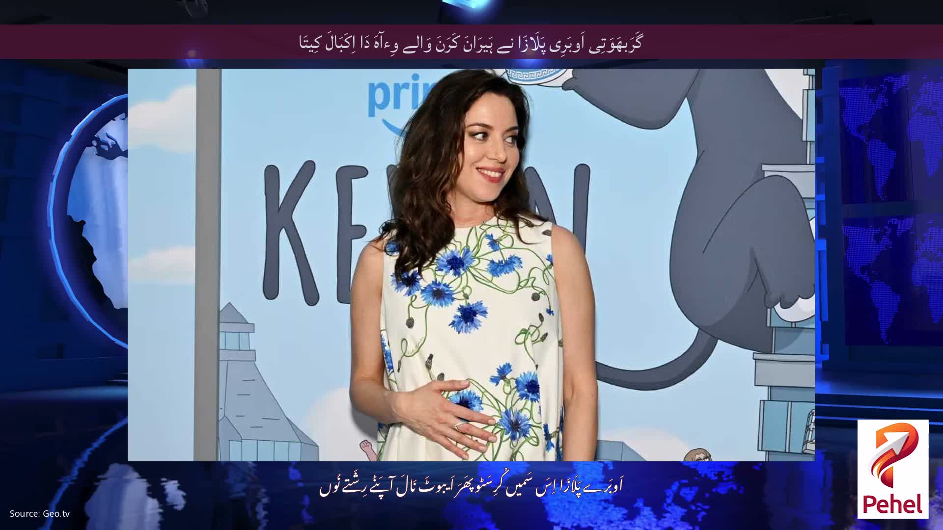 گَرَبھَوَتِی اَوبَرِی پَلَازَا نے ہَیرَانَ کَرَنَ وَالے وِءآہَ دَا اِکَبَالَ کِیتَا