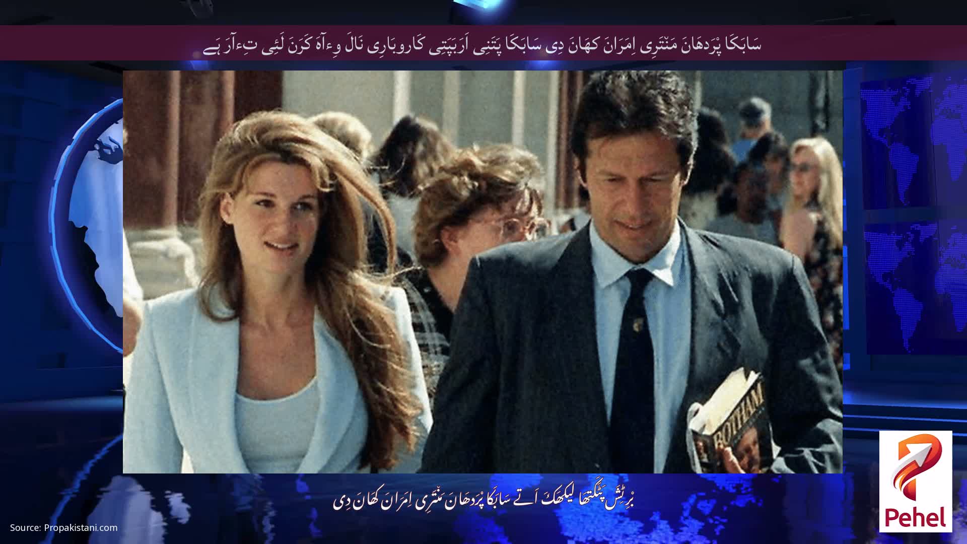 سَابَکَا پْرَدھَانَ مَن٘تَرِی اِمَرَانَ کھَانَ دِی سَابَکَا پَتَنِی اَرَبَپَتِی کَاروبَارِی نَالَ وِءآہَ کَرَنَ لَئِی تِءآرَ ہَے
