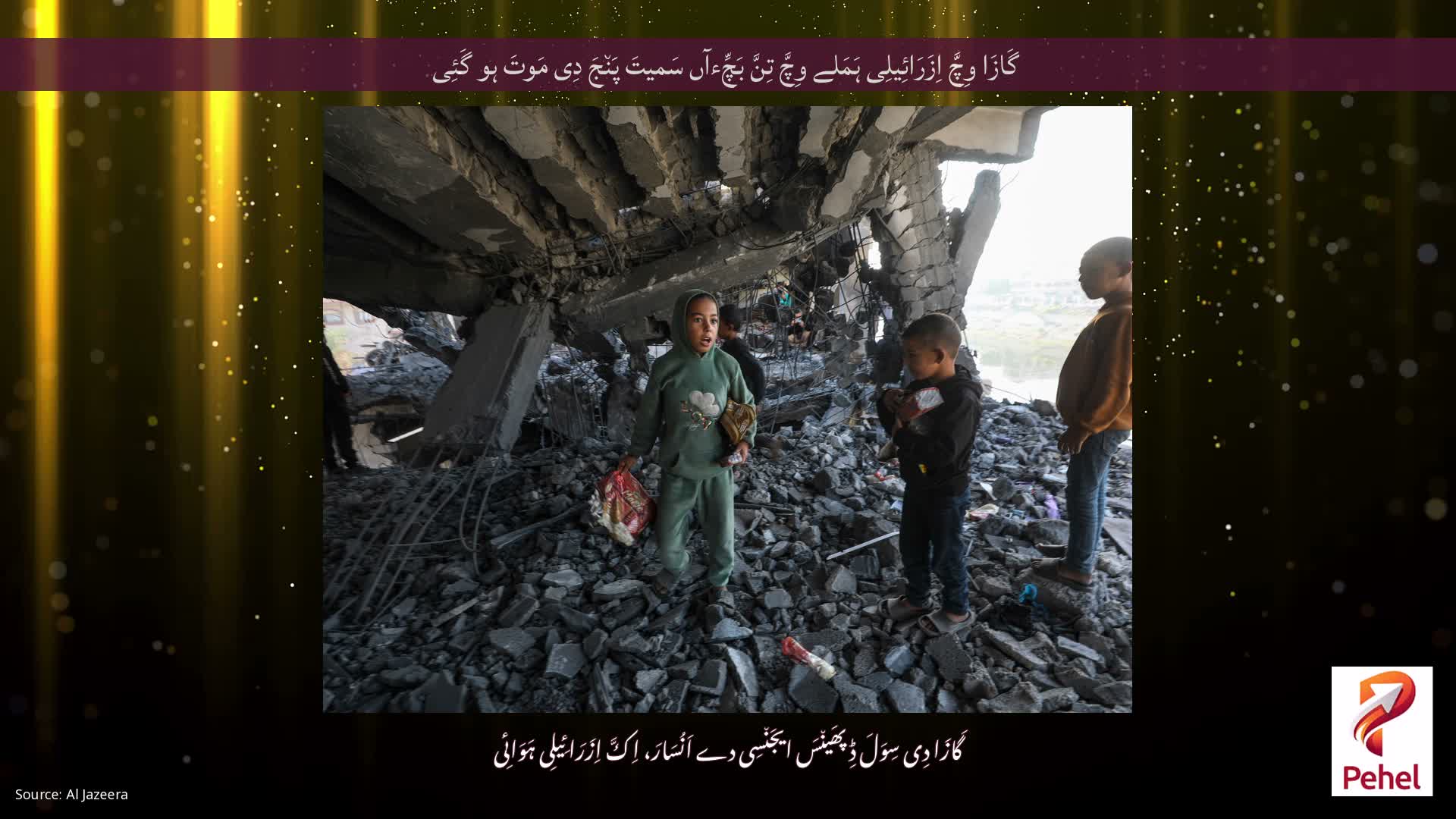 گَازَا وِچَّ اِزَرَائِیلِی ہَمَلے وِچَّ تِنَّ بَچِّءآں سَمیتَ پَن٘جَ دِی مَوتَ ہو گَئِی