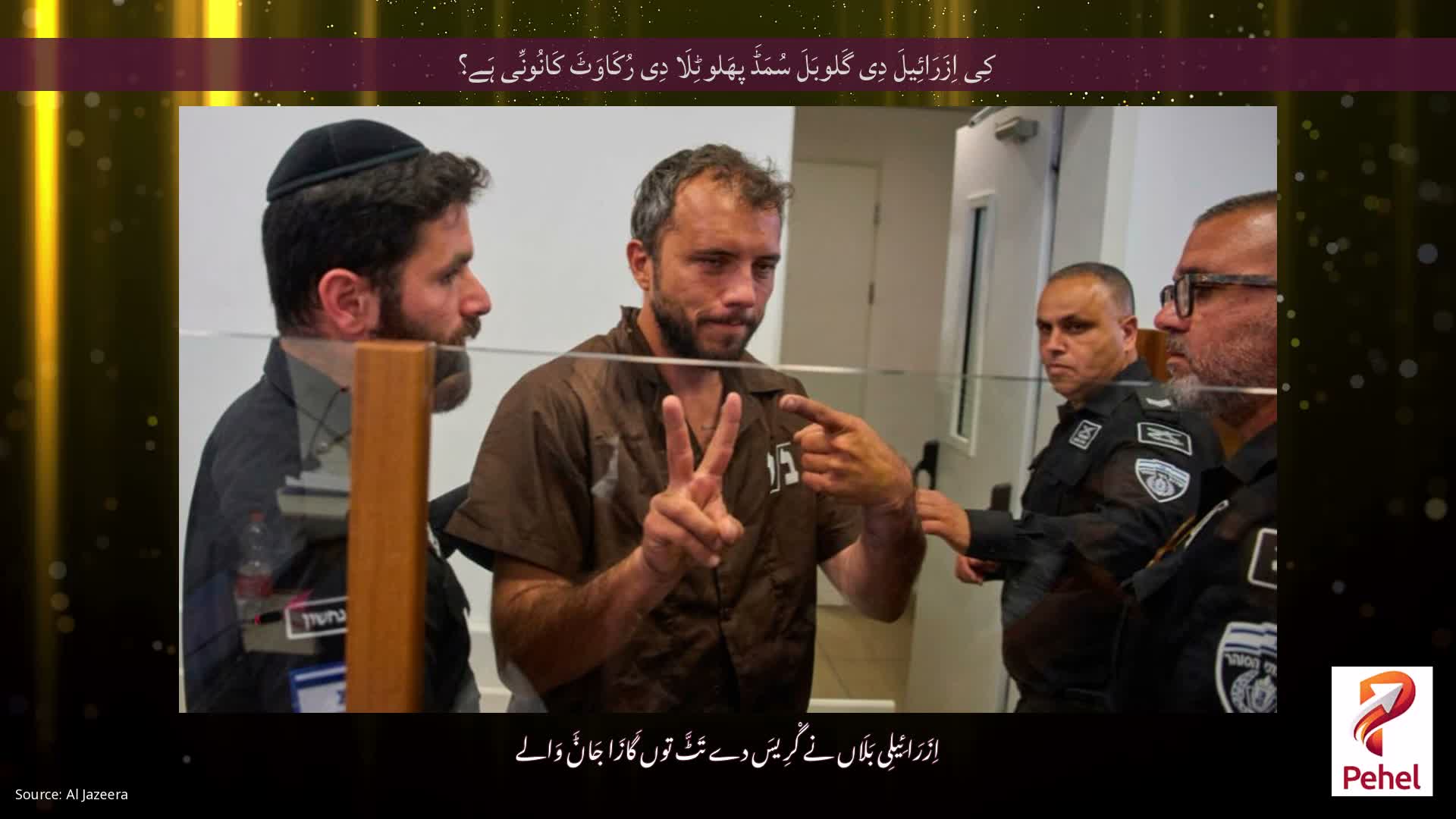 کِی اِزَرَائِیلَ دِی گَلوبَلَ سُمَڈَ پھَلوٹِلَا دِی رُکَاوَٹَ کَانُونِّی ہَے؟