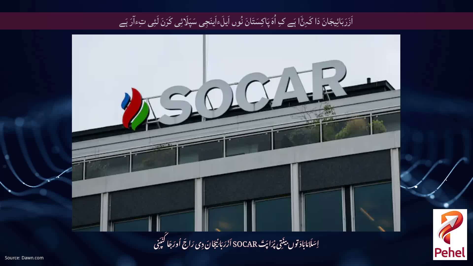 اَزَرَبَائِیجَانَ دَا کَہِݨَا ہَے کِ اُہَ پَاکِسَتَانَ نُوں اَیلَءاَینَجِی سَپَلَائِی کَرَنَ لَئِی تِءآرَ ہَے