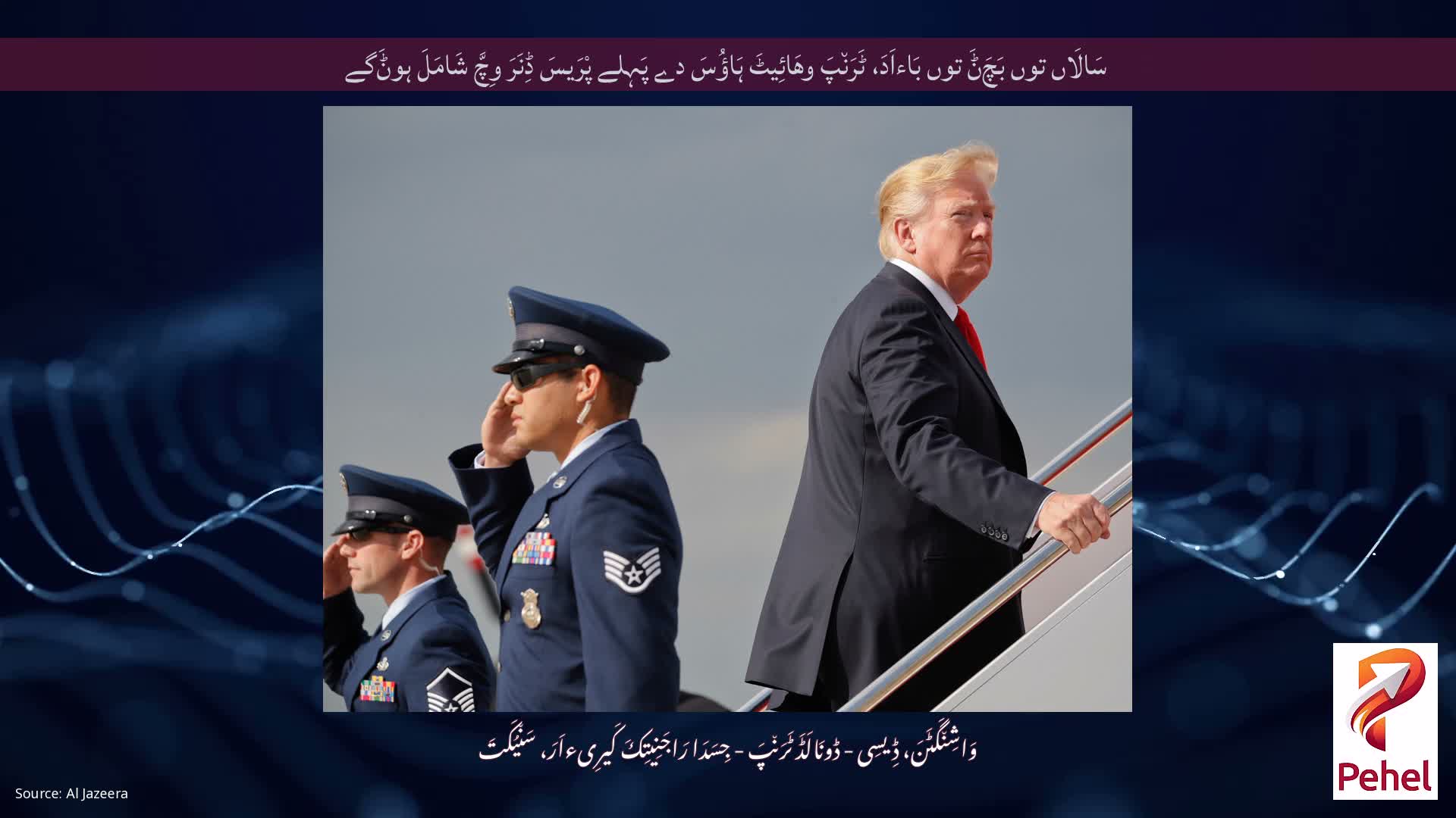 سَالَاں توں بَچَݨَ توں بَاءاَدَ، ٹَرَن٘پَ وھَائِیٹَ ہَاؤُسَ دے پَہِلے پْرَیسَ ڈِنَرَ وِچَّ شَامَلَ ہوݨَگے