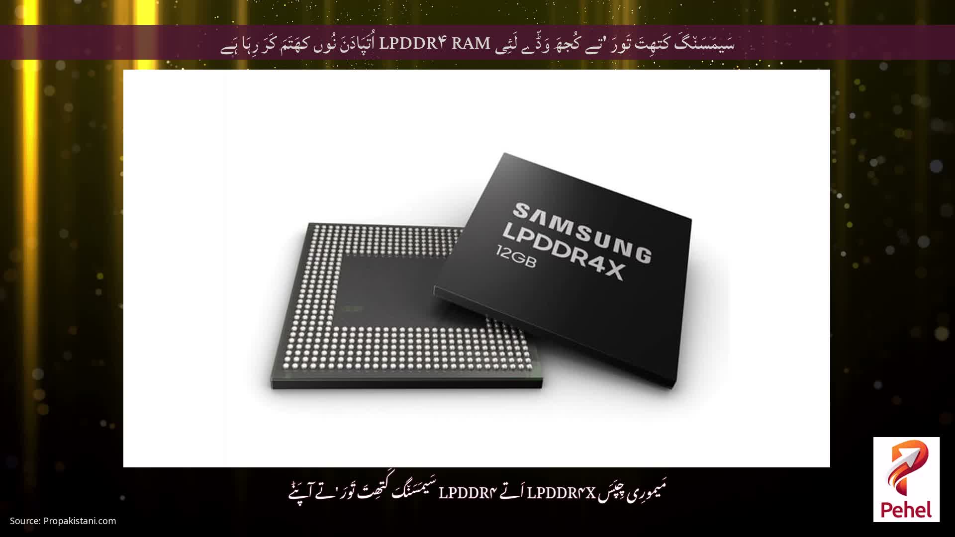 سَیمَسَن٘گَ کَتھِتَ تَورَ 'تے کُجھَ وَڈّے لَئِی LPDDR۴ RAM اُتَپَادَنَ نُوں کھَتَمَ کَرَ رِہَا ہَے