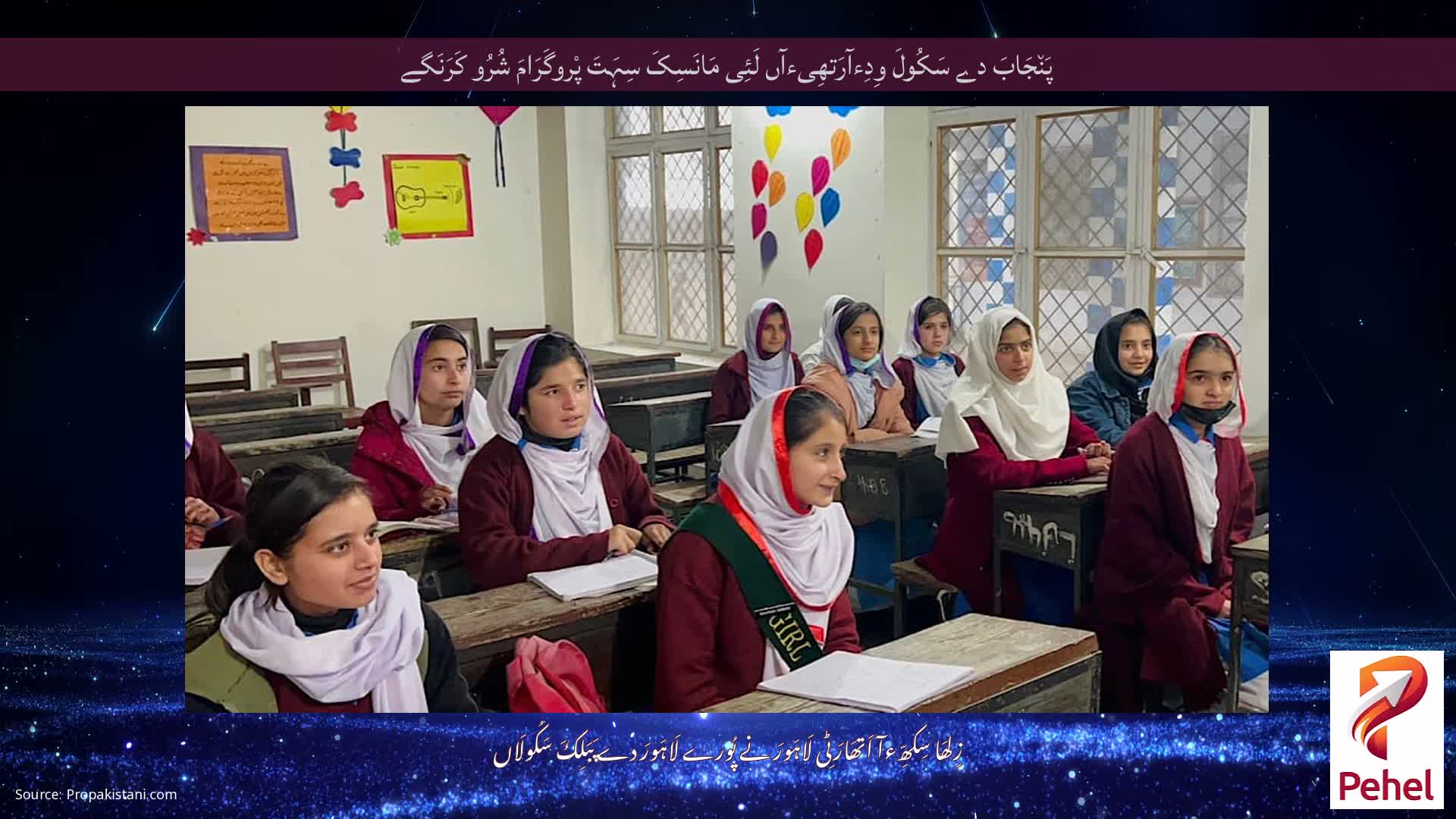 پَن٘جَابَ دے سَکُولَ وِدِءآرَتھِیءآں لَئِی مَانَسِکَ سِہَتَ پْروگَرَامَ شُرُو کَرَنَگے