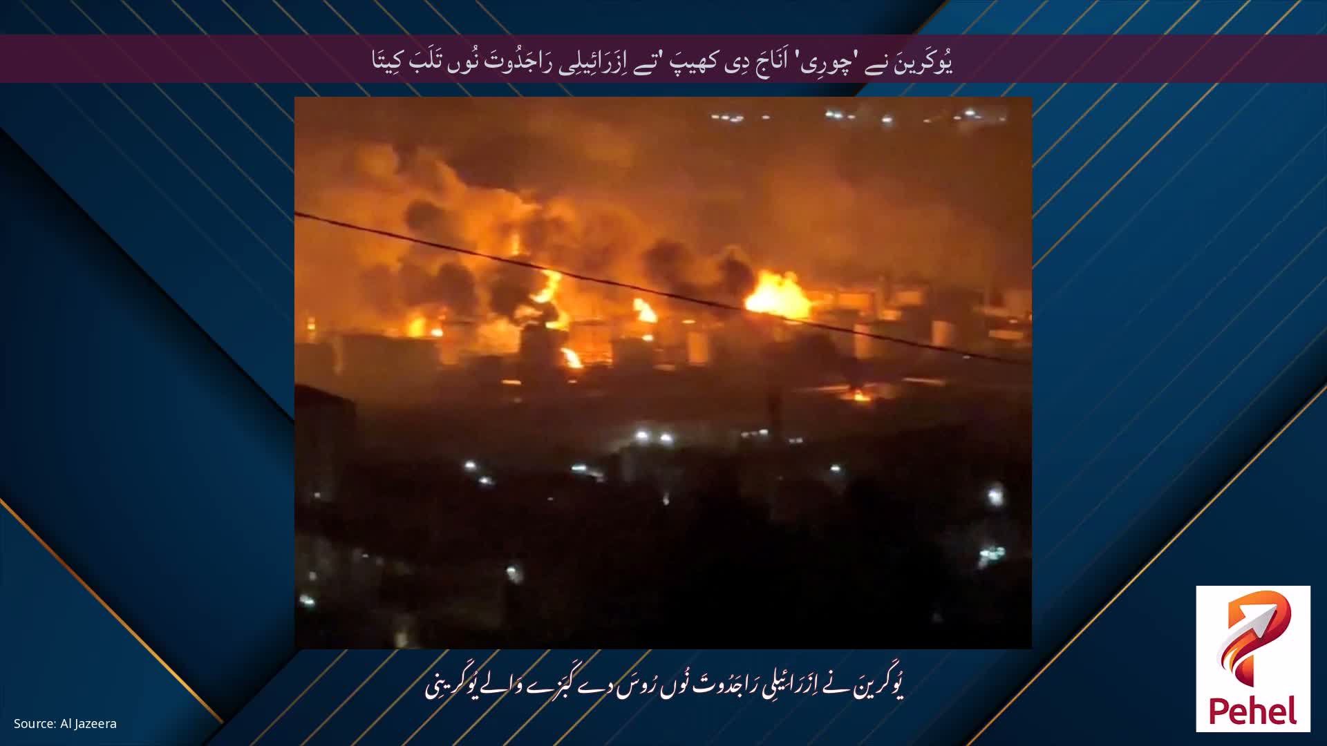 یُوکَرینَ نے 'چورِی' اَنَاجَ دِی کھیپَ 'تے اِزَرَائِیلِی رَاجَدُوتَ نُوں تَلَبَ کِیتَا