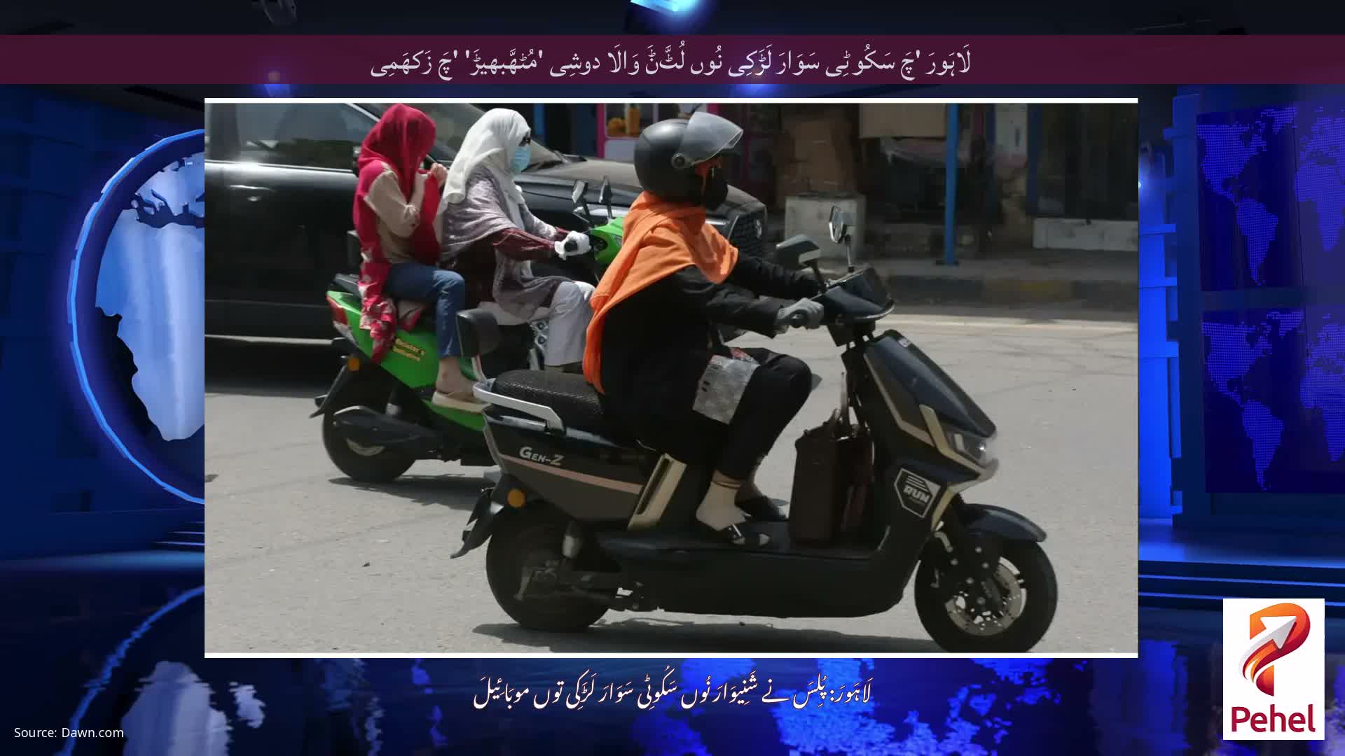 لَاہَورَ 'چَ سَکُوٹِی سَوَارَ لَڑَکِی نُوں لُٹَّݨَ وَالَا دوشِی 'مُٹھَّبھیڑَ' 'چَ زَکھَمِی