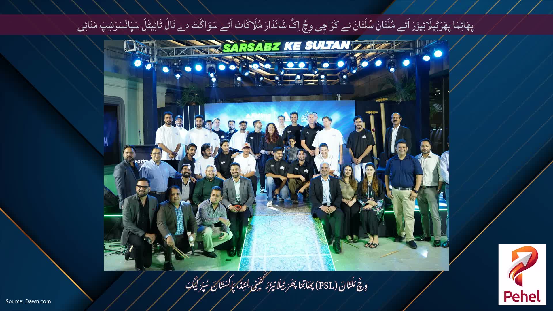 پھَاتِمَا پھَرَٹِیلَائِیزَرَ اَتے مُلَتَانَ سُلَتَانَ نے کَرَاچِی وِچَّ اِکَّ شَانَدَارَ مُلَاکَاتَ اَتے سَوَاگَتَ دے نَالَ ٹَائِیٹَلَ سَپَان٘سَرَشِپَ مَنَائِی