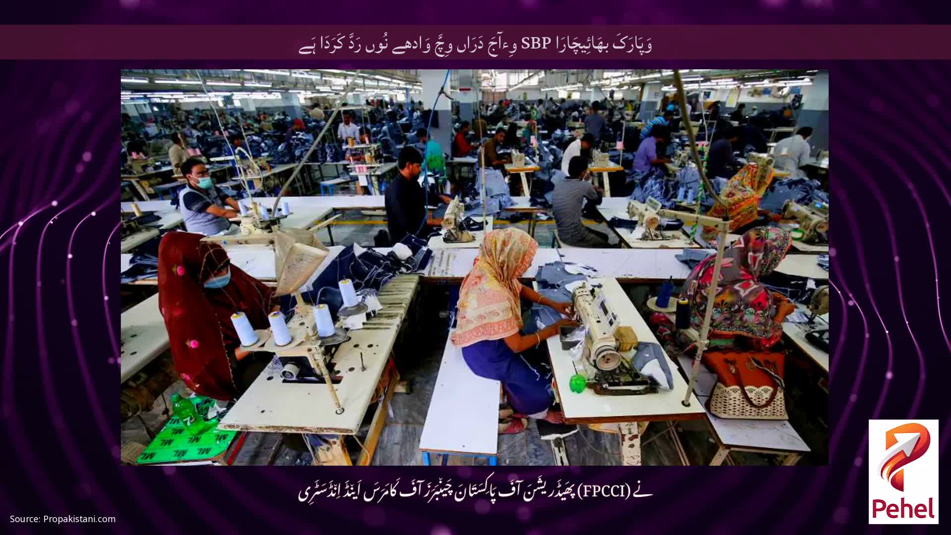 وَپَارَکَ بھَائِیچَارَا SBP وِءآجَ دَرَاں وِچَّ وَادھے نُوں رَدَّ کَرَدَا ہَے