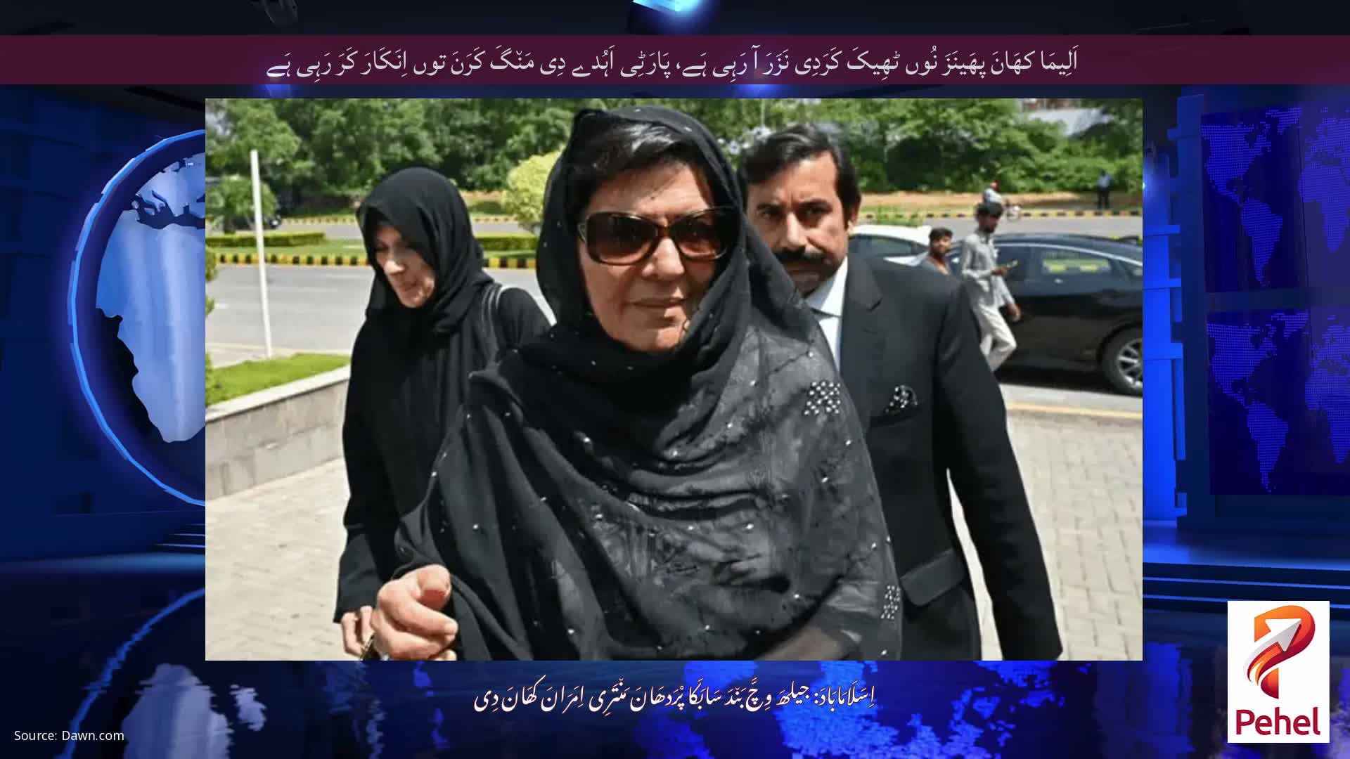 اَلِیمَا کھَانَ پھَینَزَ نُوں ٹھِیکَ کَرَدِی نَزَرَ آ رَہِی ہَے، پَارَٹِی اَہُدے دِی مَن٘گَ کَرَنَ توں اِنَکَارَ کَرَ رَہِی ہَے