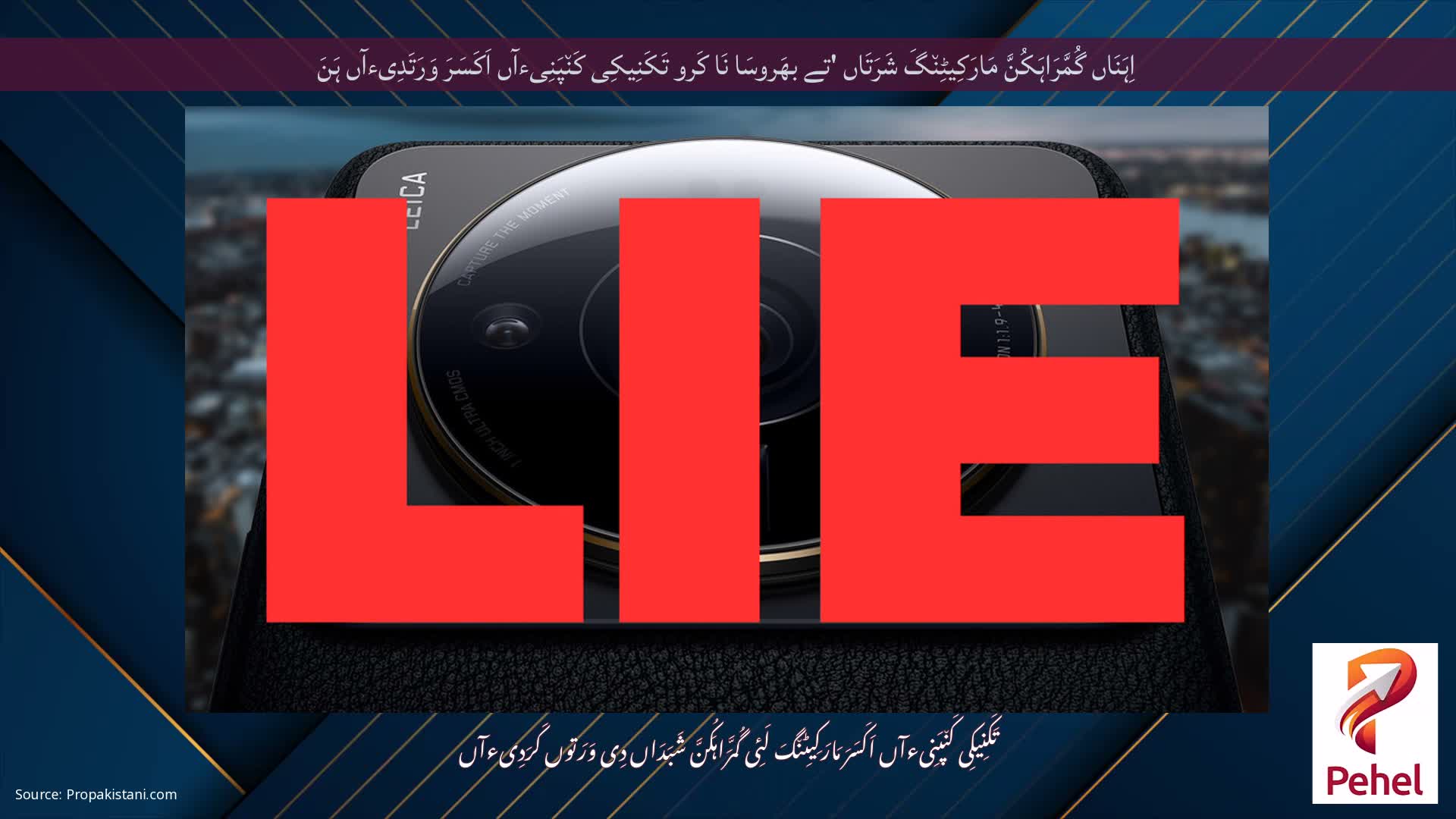 اِہَنَاں گُمَّرَاہَکُنَّ مَارَکِیٹِن٘گَ شَرَتَاں 'تے بھَروسَا نَا کَرو تَکَنِیکِی کَن٘پَنِیءآں اَکَسَرَ وَرَتَدِیءآں ہَنَ