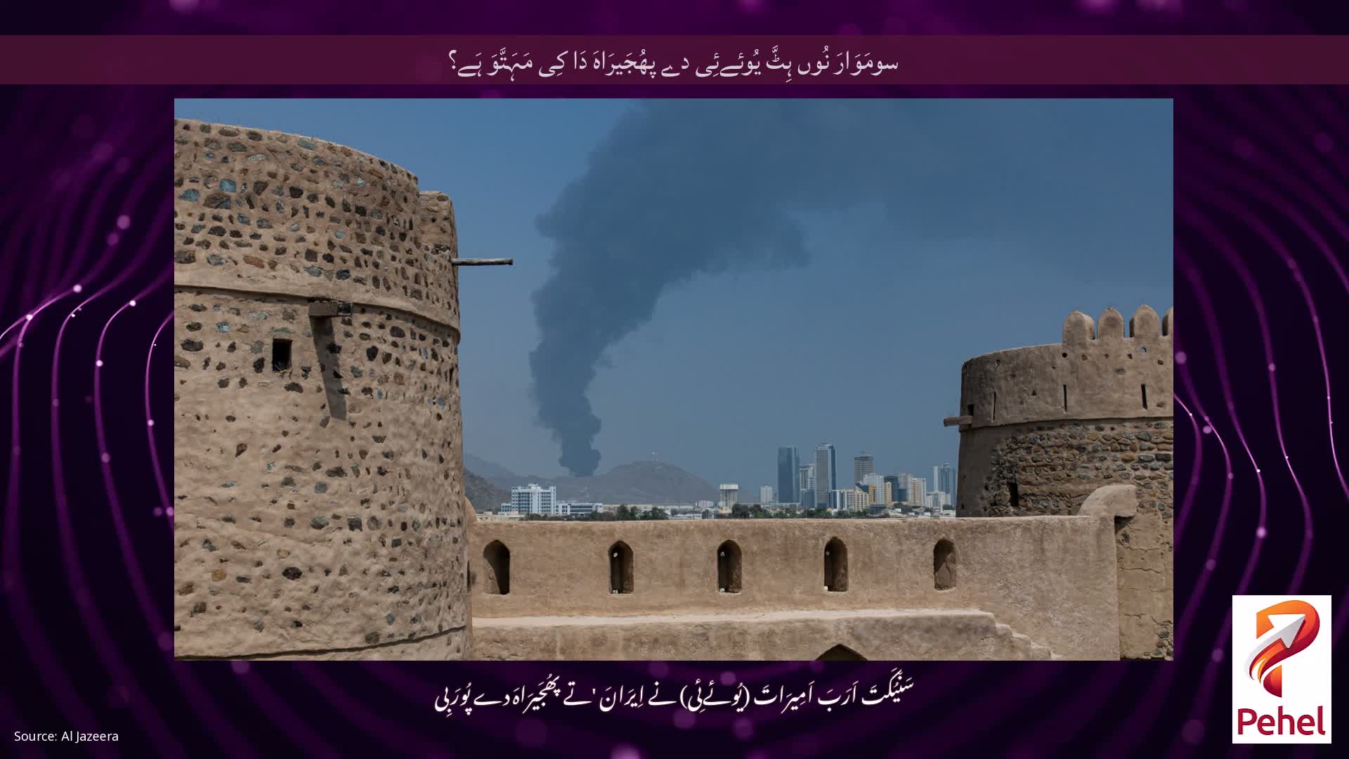 سومَوَارَ نُوں ہِٹَّ یُوئےئِی دے پھُجَیرَاہَ دَا کِی مَہَتَّوَ ہَے؟