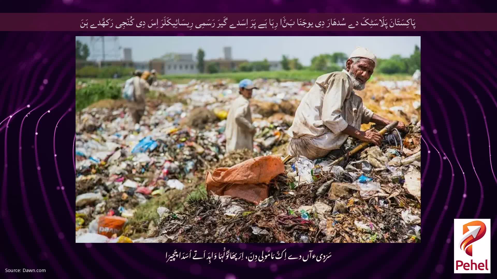 پَاکِسَتَانَ پَلَاسَٹِکَ دے سُدھَارَ دِی یوجَنَا بَݨَا رِہَا ہَے پَرَ اِسَدے گَیرَ رَسَمِی رِیسَائِیکَلَرَ اِسَ دِی کُن٘جِی رَکھَّدے ہَنَ