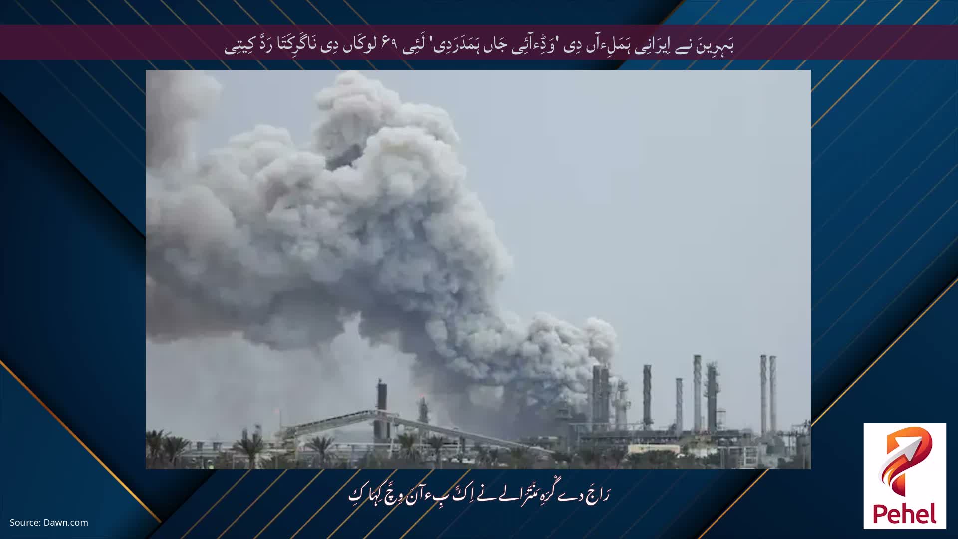 بَہِرِینَ نے اِیرَانِی ہَمَلِءآں دِی 'وَڈِءآئِی جَاں ہَمَدَرَدِی' لَئِی ۶۹ لوکَاں دِی نَاگَرِکَتَا رَدَّ کِیتِی