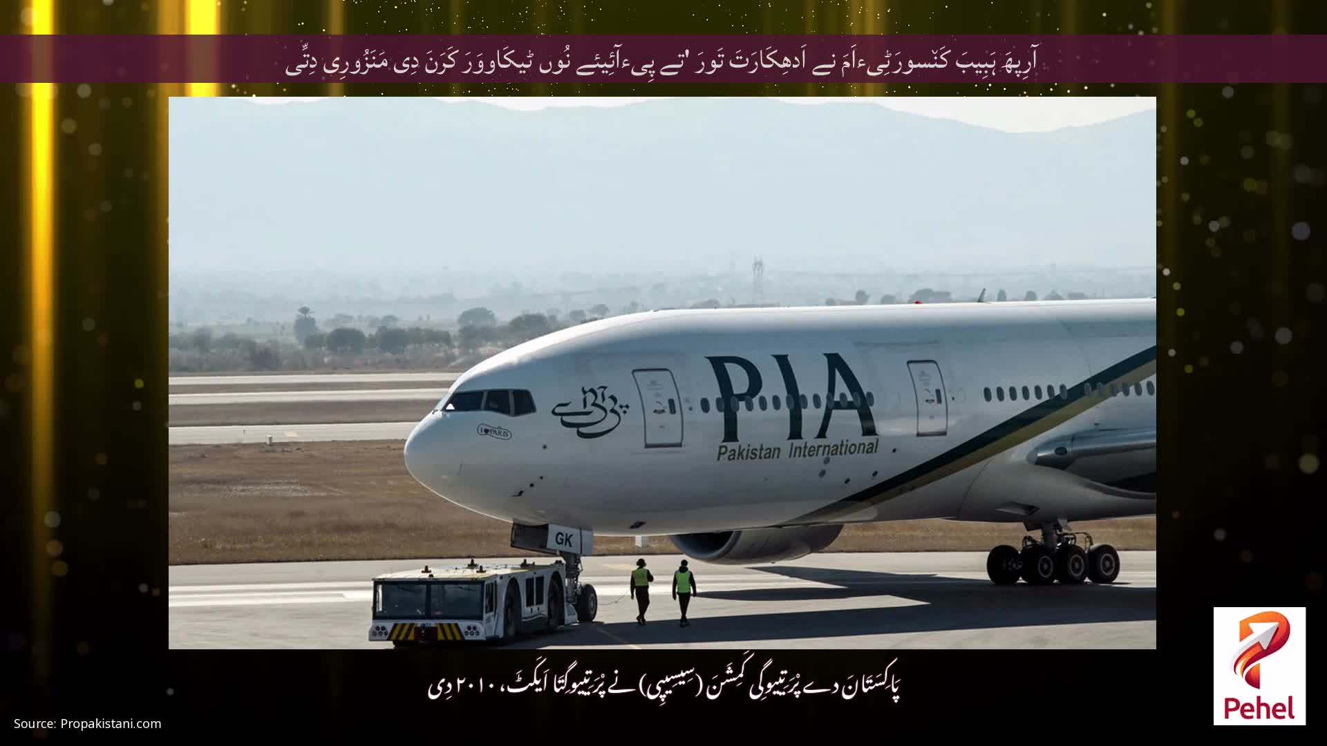 آرِپھَ ہَبِیبَ کَن٘سورَٹِیءاَمَ نے اَدھِکَارَتَ تَورَ 'تے پِیءآئِیئے نُوں ٹیکَاووَرَ کَرَنَ دِی مَنَزُورِی دِتِّی