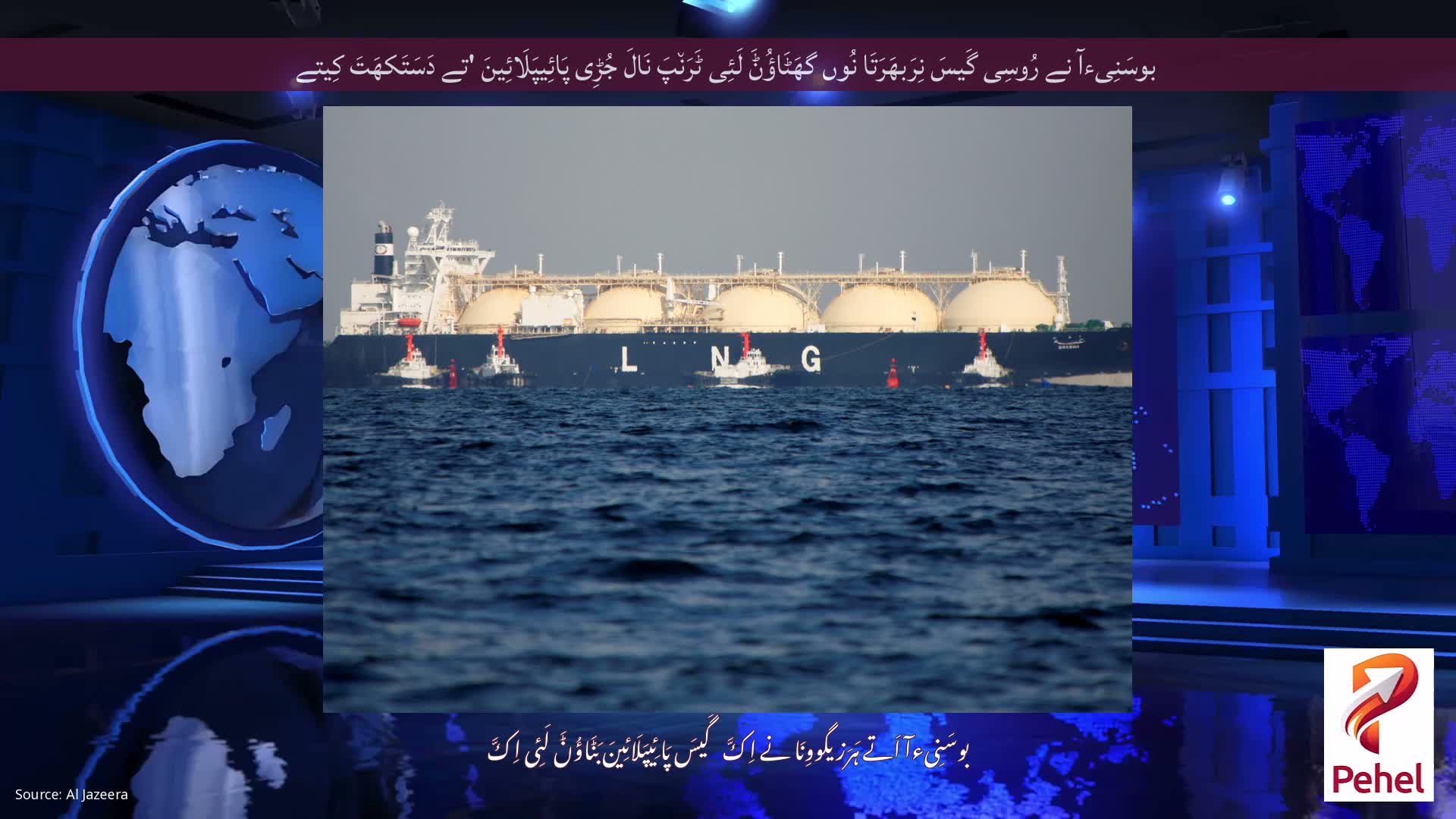 بوسَنِیءآ نے رُوسِی گَیسَ نِرَبھَرَتَا نُوں گھَٹَاؤُݨَ لَئِی ٹَرَن٘پَ نَالَ جُڑِی پَائِیپَلَائِینَ 'تے دَسَتَکھَتَ کِیتے