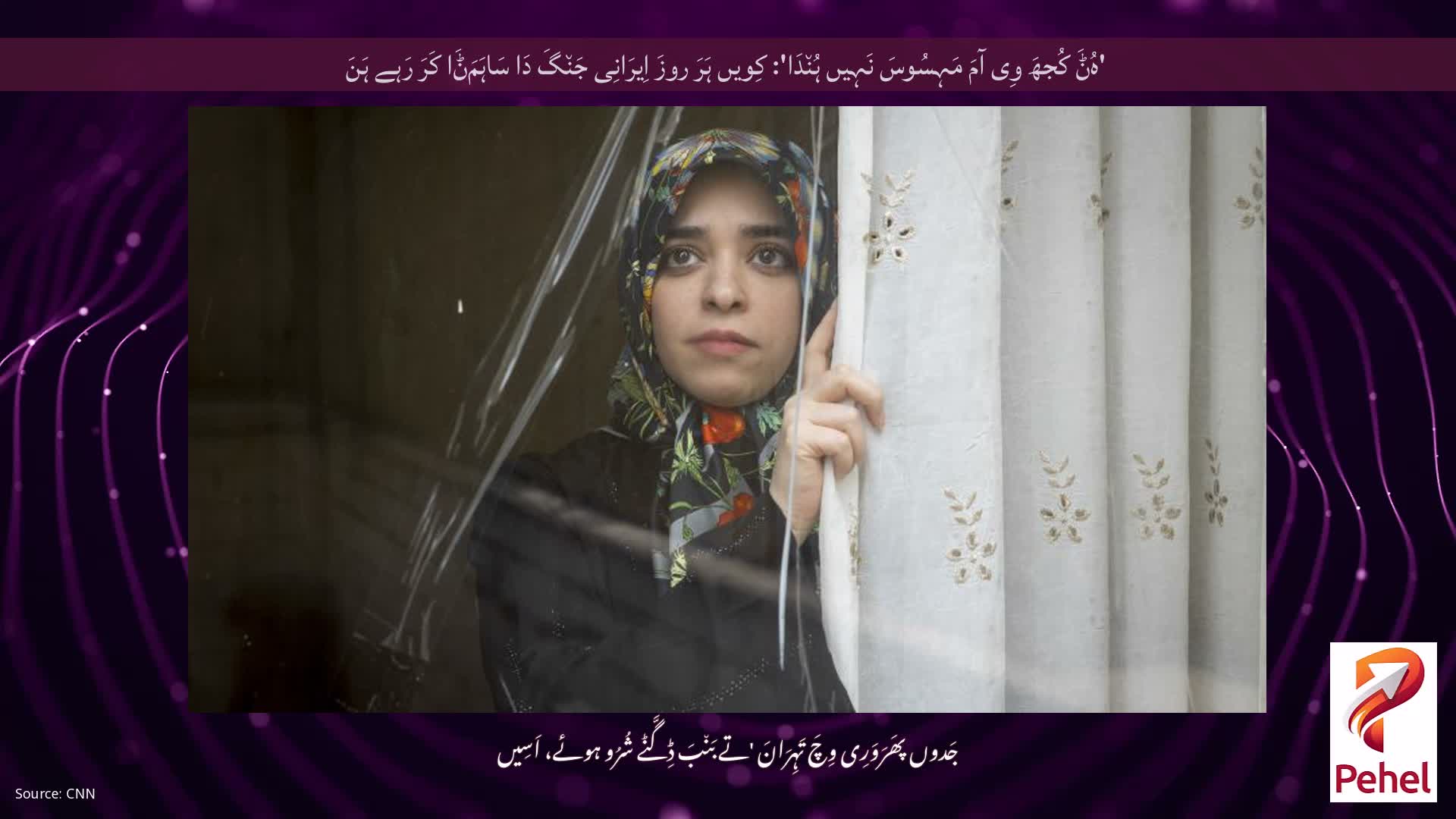 'ہُݨَ کُجھَ وِی آمَ مَہِسُوسَ نَہِیں ہُن٘دَا': کِویں ہَرَ روزَ اِیرَانِی جَن٘گَ دَا سَاہَمَݨَا کَرَ رَہے ہَنَ