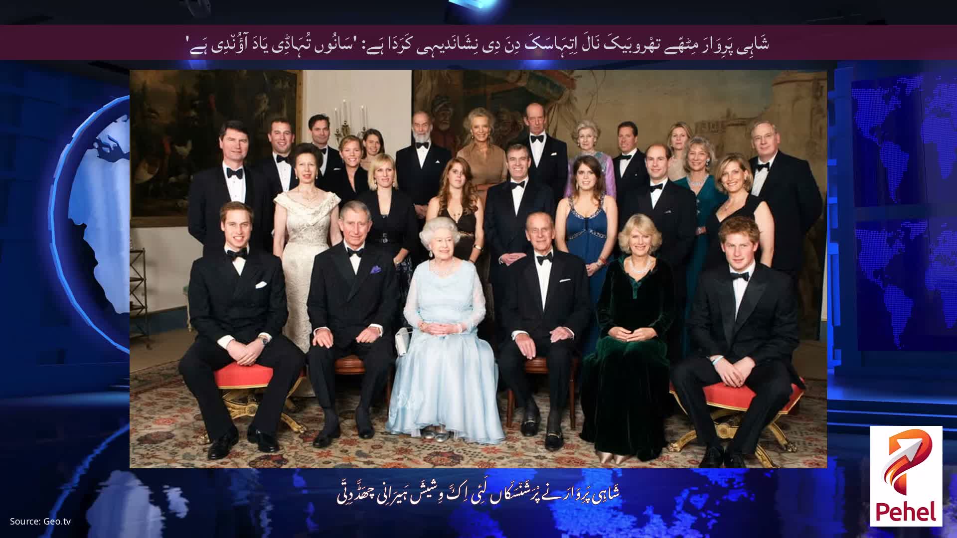 شَاہِی پَرِوَارَ مِٹھّے تھْروبَیکَ نَالَ اِتِہَاسَکَ دِنَ دِی نِشَانَدیہِی کَرَدَا ہَے: 'سَانُوں تُہَاڈِی یَادَ آؤُن٘دِی ہَے'