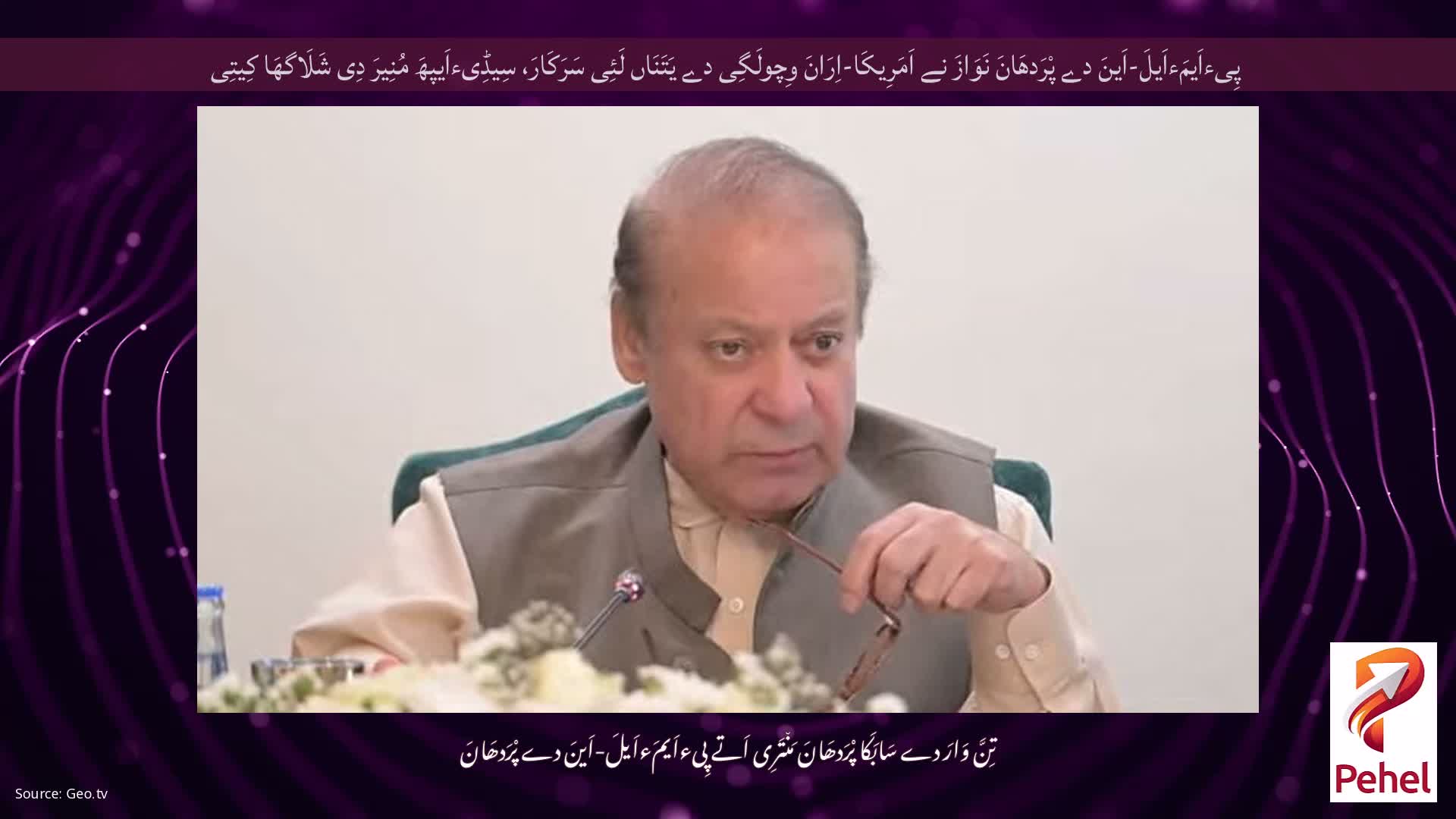 پِیءاَیمَءاَیلَ-اَینَ دے پْرَدھَانَ نَوَازَ نے اَمَرِیکَا-اِرَانَ وِچولَگِی دے یَتَنَاں لَئِی سَرَکَارَ، سِیڈِیءاَیپھَ مُنِیرَ دِی شَلَاگھَا کِیتِی