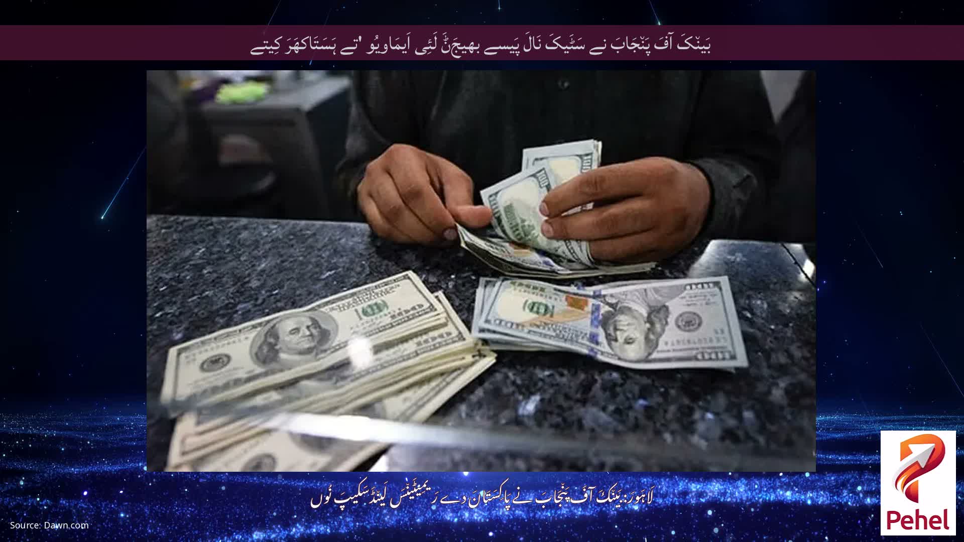بَین٘کَ آفَ پَن٘جَابَ نے سَٹَیکَ نَالَ پَیسے بھیجَݨَ لَئِی اَیمَاویُو 'تے ہَسَتَاکھَرَ کِیتے