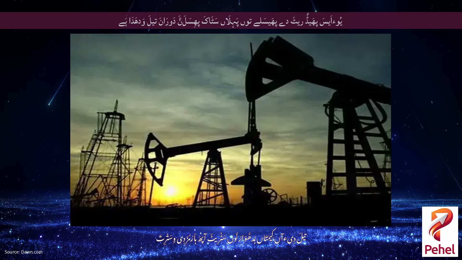 یُوءاَیسَ پھَیڈَّ ریٹَ دے پھَیسَلے توں پَہِلَاں سَٹَاکَ پھِسَلَݨَ دَورَانَ تیلَ وَدھَدَا ہَے