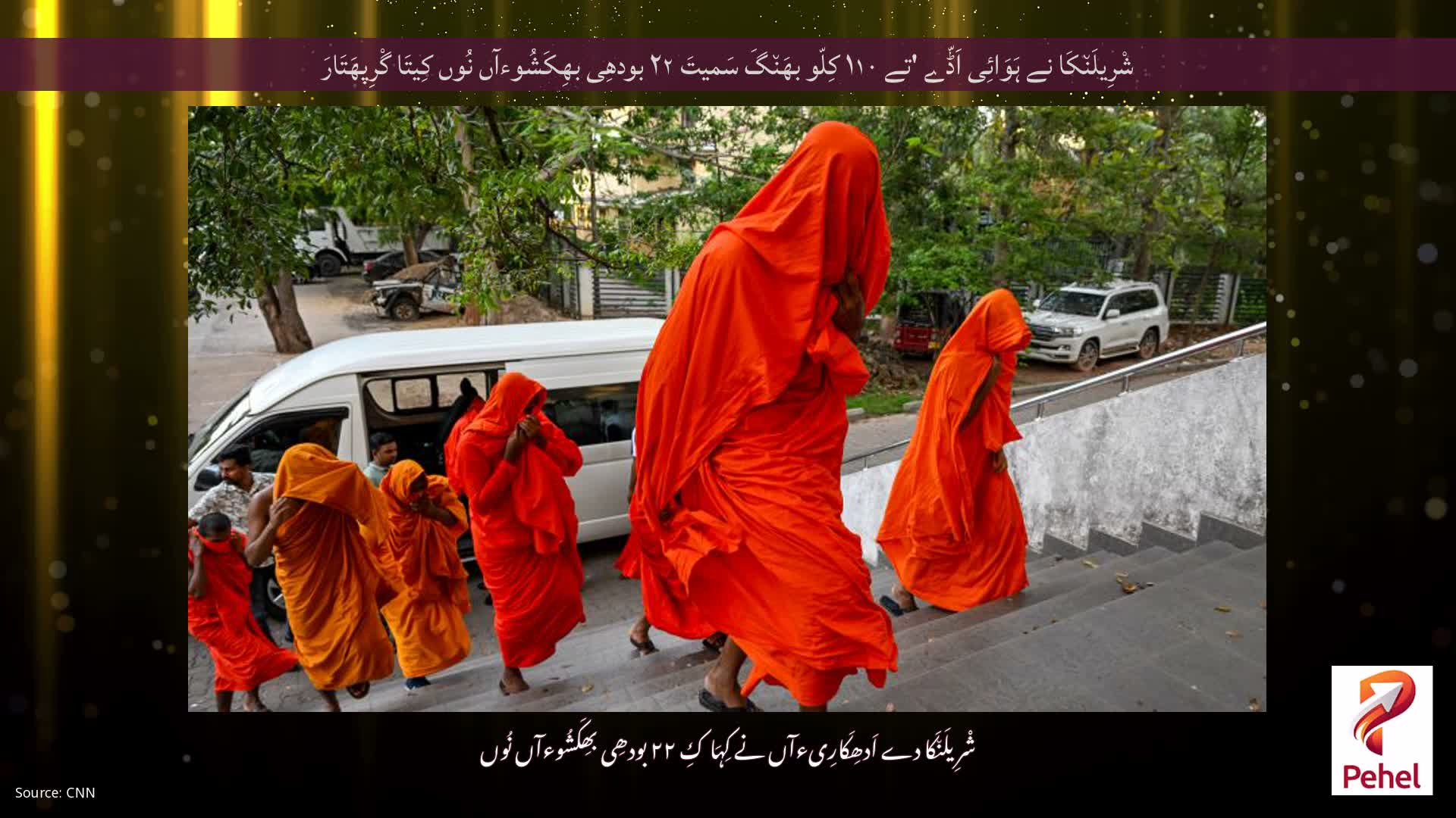 شْرِیلَن٘کَا نے ہَوَائِی اَڈّے 'تے ۱۱۰ کِلّو بھَن٘گَ سَمیتَ ۲۲ بودھِی بھِکَشُوءآں نُوں کِیتَا گْرِپھَتَارَ