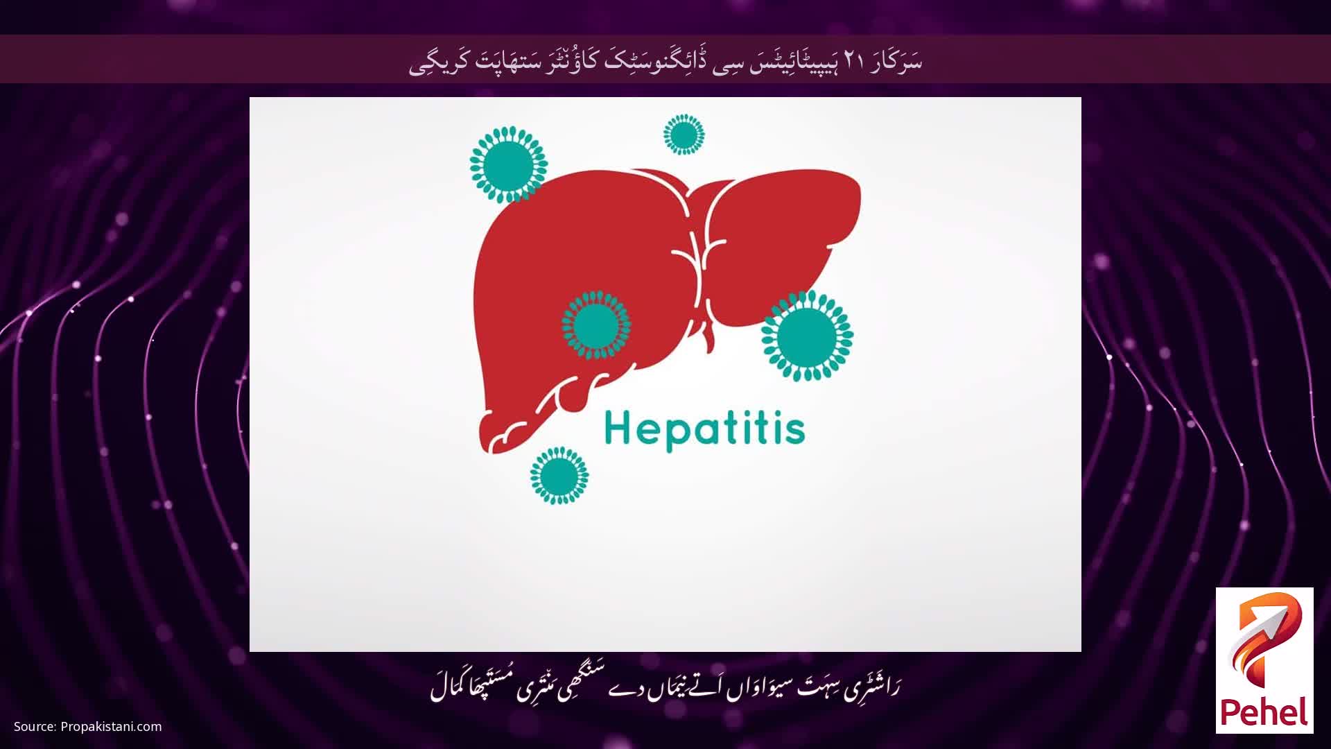 سَرَکَارَ ۲۱ ہَیپیٹَائِیٹَسَ سِی ڈَائِگَنوسَٹِکَ کَاؤُن٘ٹَرَ سَتھَاپَتَ کَریگِی