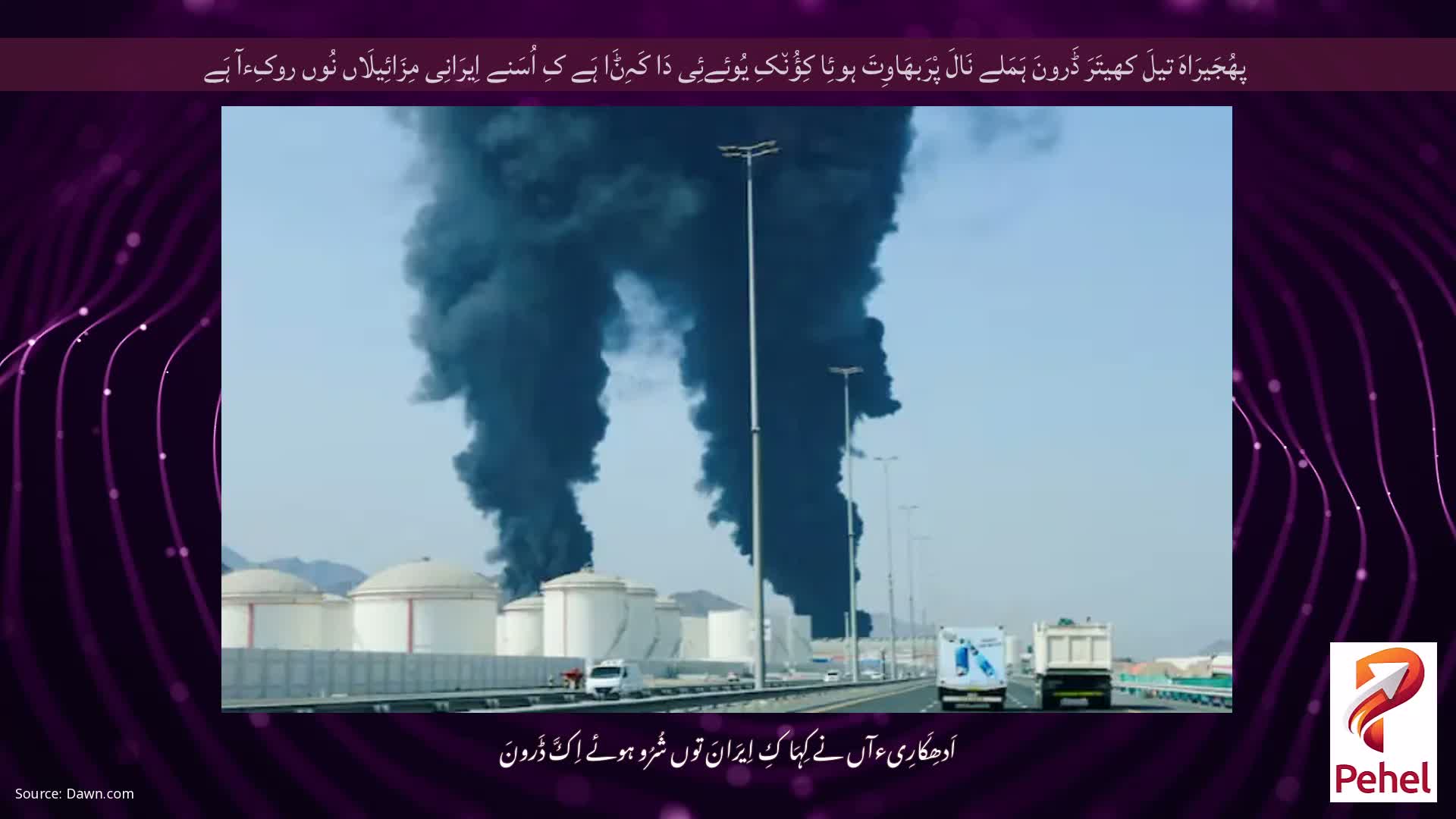 پھُجَیرَاہَ تیلَ کھیتَرَ ڈَرونَ ہَمَلے نَالَ پْرَبھَاوِتَ ہوئِا کِؤُن٘کِ یُوئےئِی دَا کَہِݨَا ہَے کِ اُسَنے اِیرَانِی مِزَائِیلَاں نُوں روکِءآ ہَے