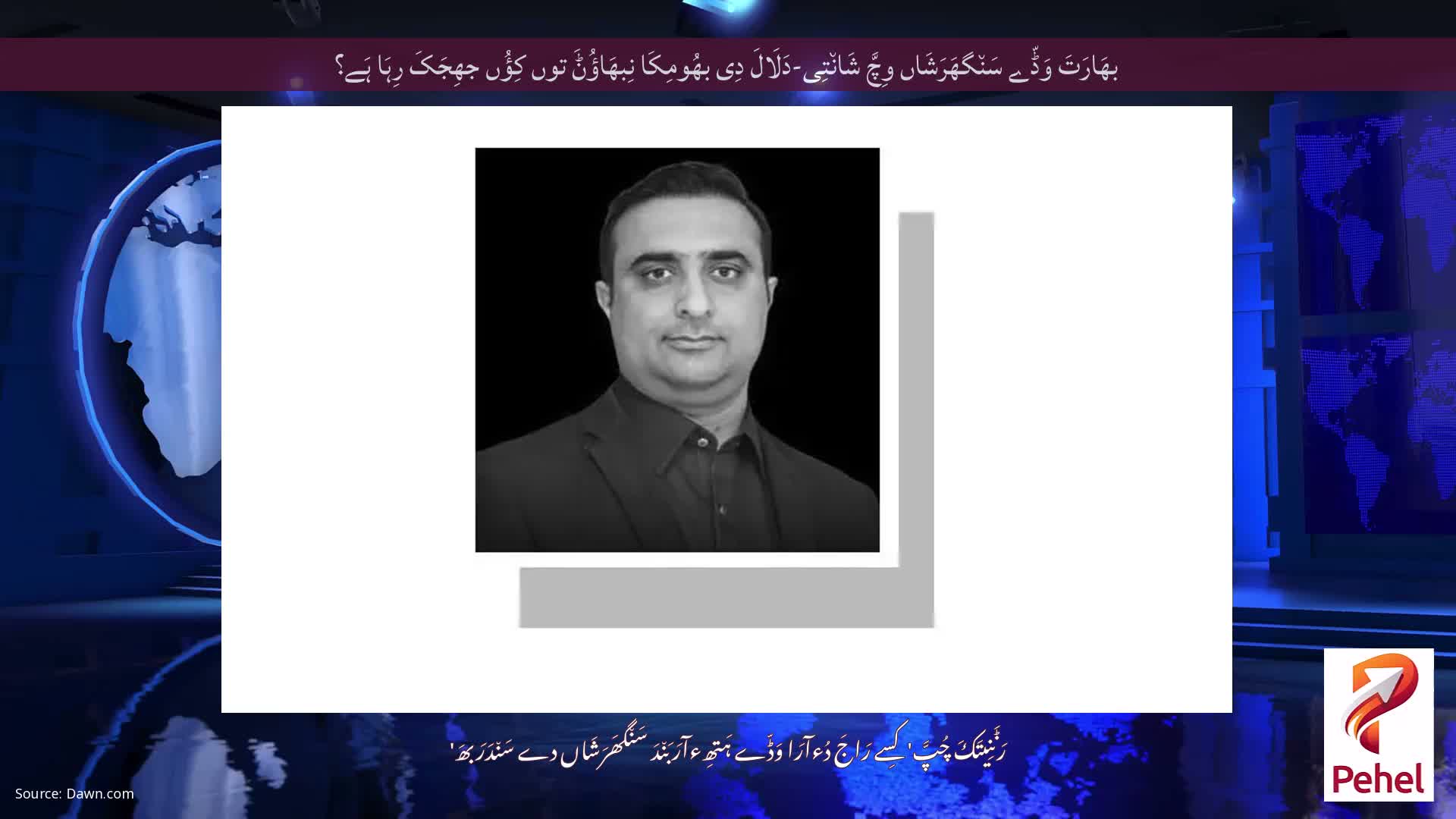 بھَارَتَ وَڈّے سَن٘گھَرَشَاں وِچَّ شَان٘تِی-دَلَالَ دِی بھُومِکَا نِبھَاؤُݨَ توں کِؤُں جھِجَکَ رِہَا ہَے؟