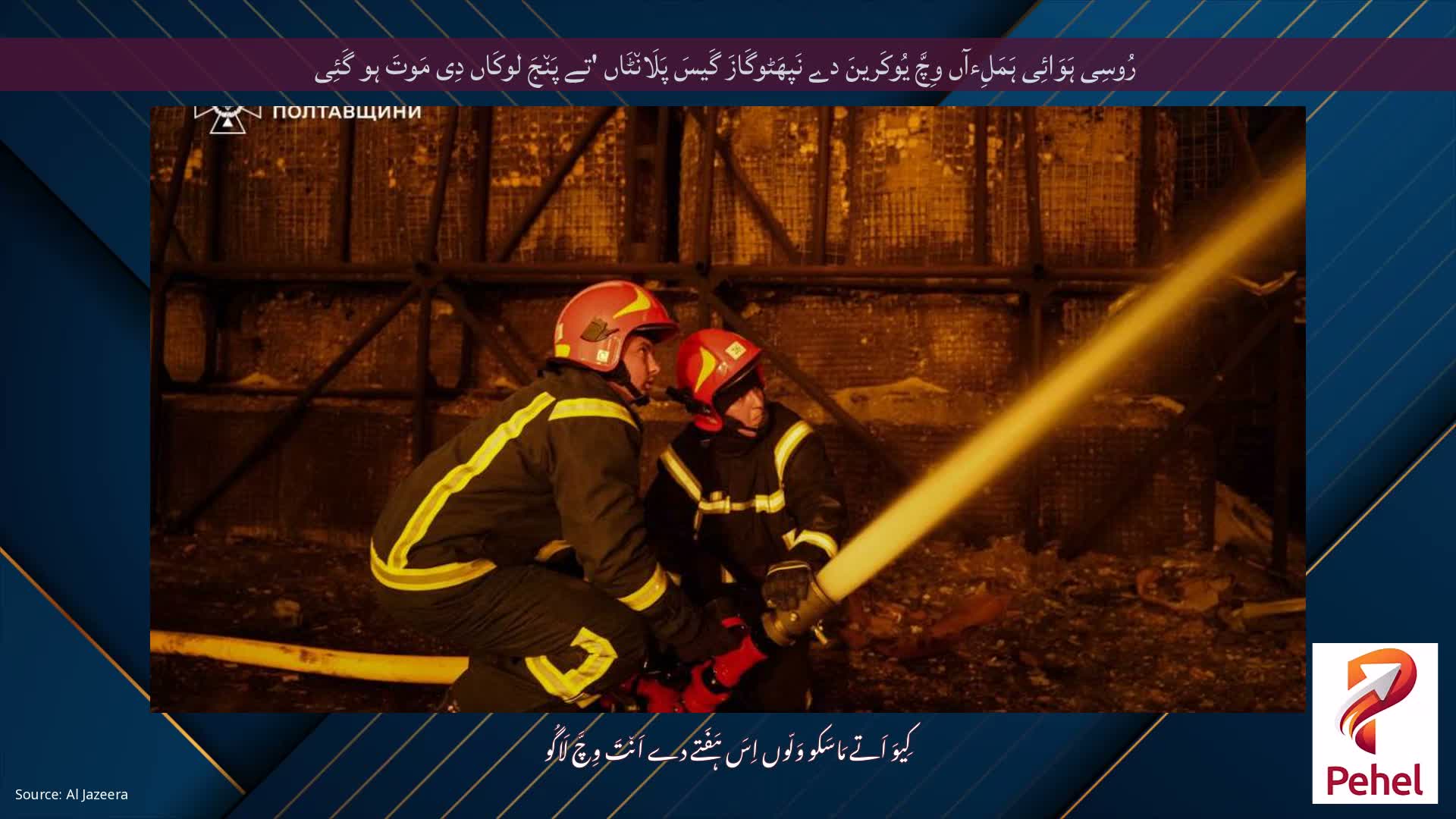 رُوسِی ہَوَائِی ہَمَلِءآں وِچَّ یُوکَرینَ دے نَپھَٹوگَازَ گَیسَ پَلَان٘ٹَاں 'تے پَن٘جَ لوکَاں دِی مَوتَ ہو گَئِی