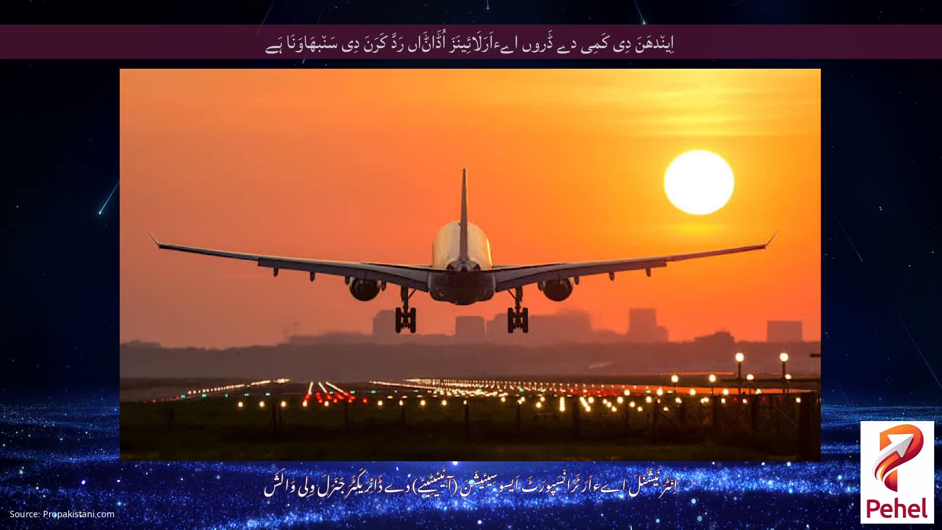 اِین٘دھَنَ دِی کَمِی دے ڈَروں اےءاَرَلَائِینَزَ اُڈَاݨَاں رَدَّ کَرَنَ دِی سَن٘بھَاوَنَا ہَے