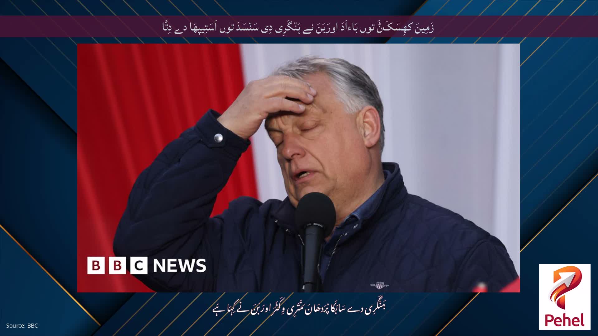 زَمِینَ کھِسَکَݨَ توں بَاءاَدَ اورَبَنَ نے ہَن٘گَرِی دِی سَن٘سَدَ توں اَسَتِیپھَا دے دِتَّا