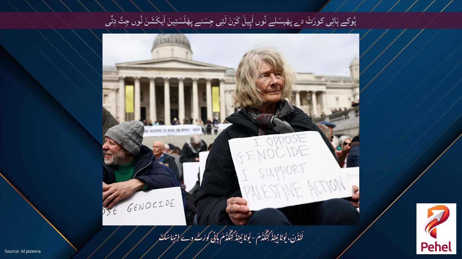 یُوکے ہَائِی کورَٹَ دے پھَیسَلے نُوں اَپِیلَ کَرَنَ لَئِی جِسَنے پھَلَسَتِینَ اَیکَشَنَ نُوں جِتَّ دِتِّی