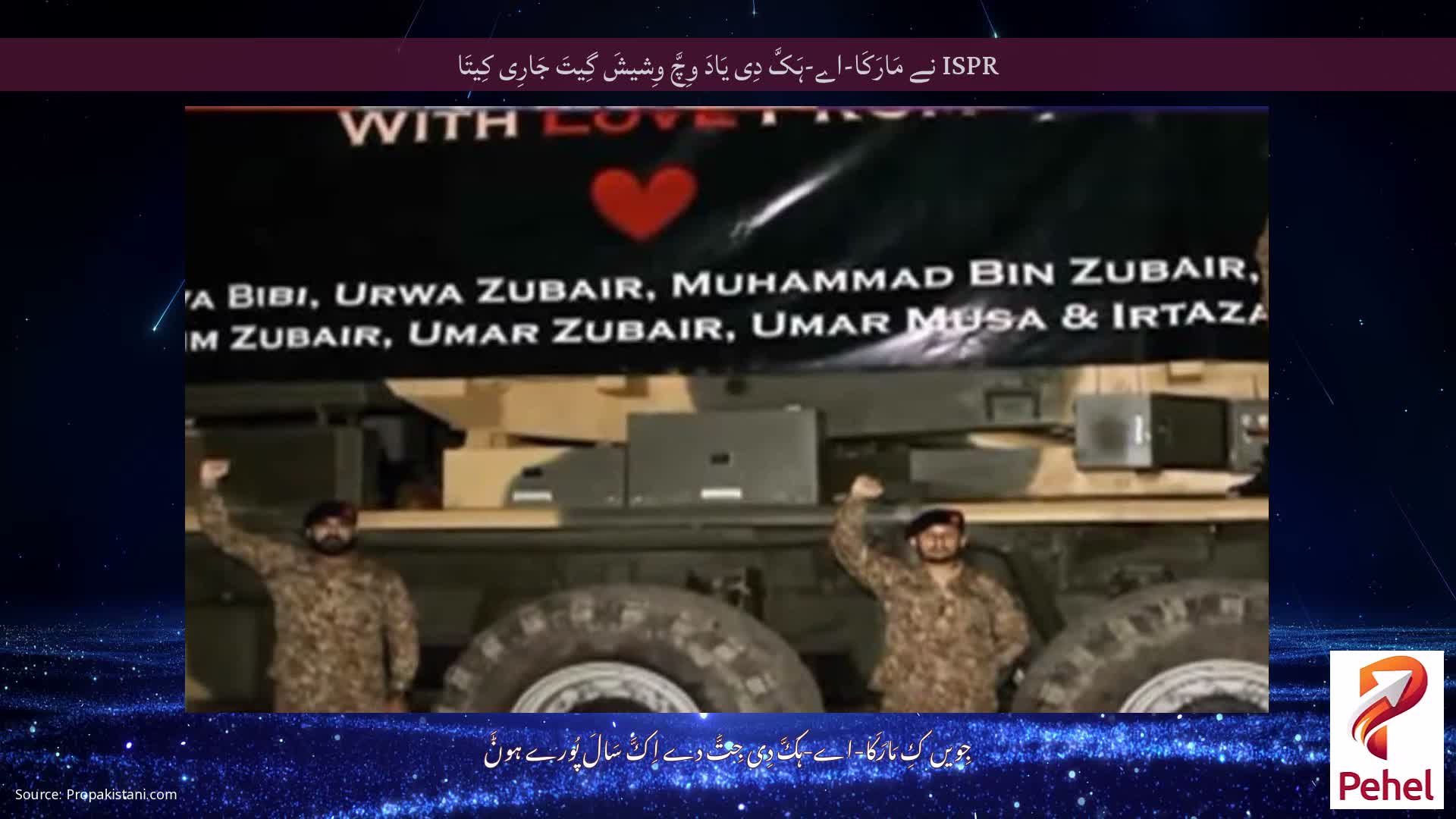 ISPR نے مَارَکَا-اے-ہَکَّ دِی یَادَ وِچَّ وِشیشَ گِیتَ جَارِی کِیتَا