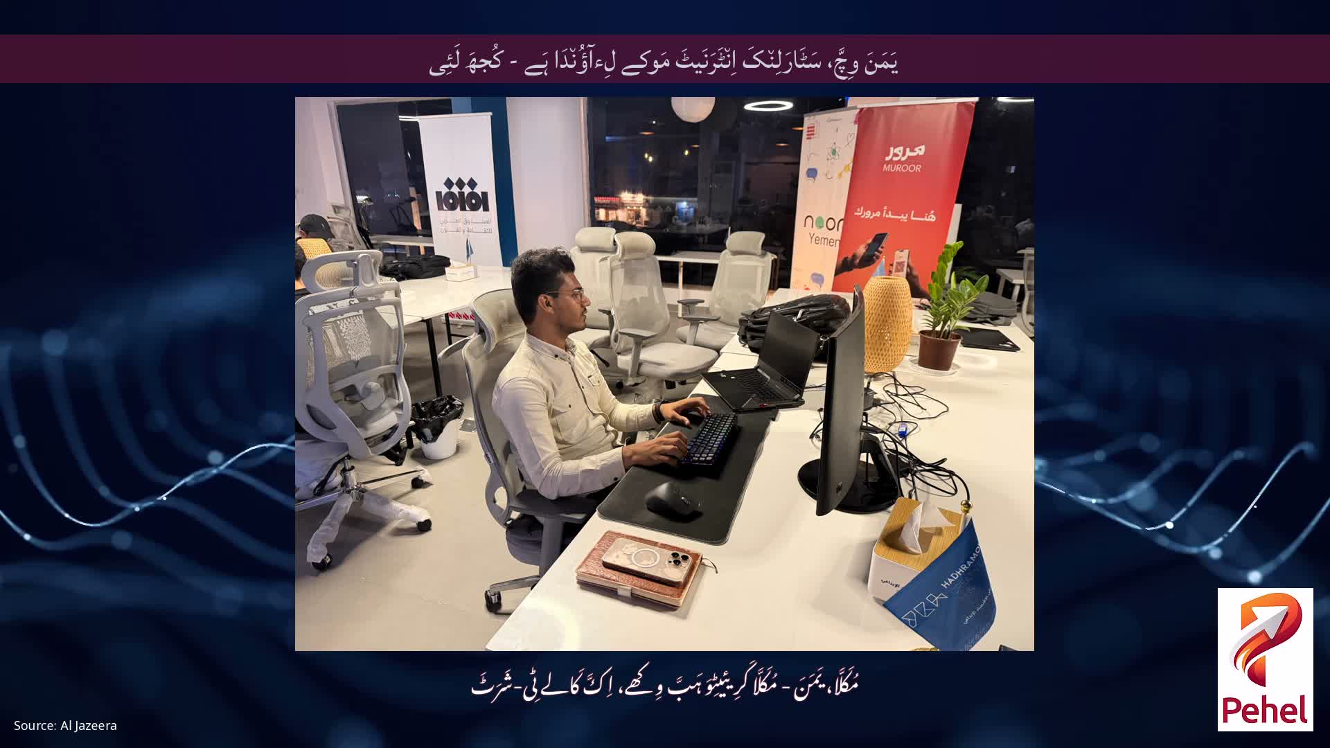 یَمَنَ وِچَّ، سَٹَارَلِن٘کَ اِن٘ٹَرَنَیٹَ مَوکے لِءآؤُن٘دَا ہَے - کُجھَ لَئِی