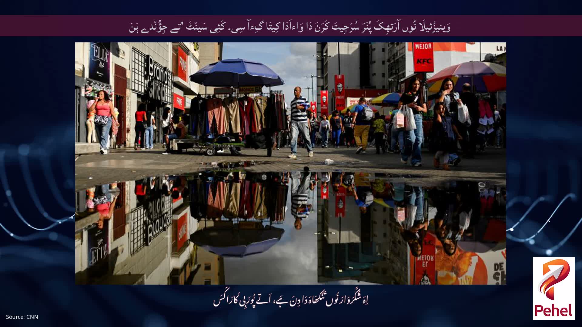 وَینیزُئیلَا نُوں آرَتھِکَ پُنَرَ سُرَجِیتَ کَرَنَ دَا وَاءاَدَا کِیتَا گِءآ سِی۔ کَئِی سَین٘ٹَ 'تے جِؤُن٘دے ہَنَ