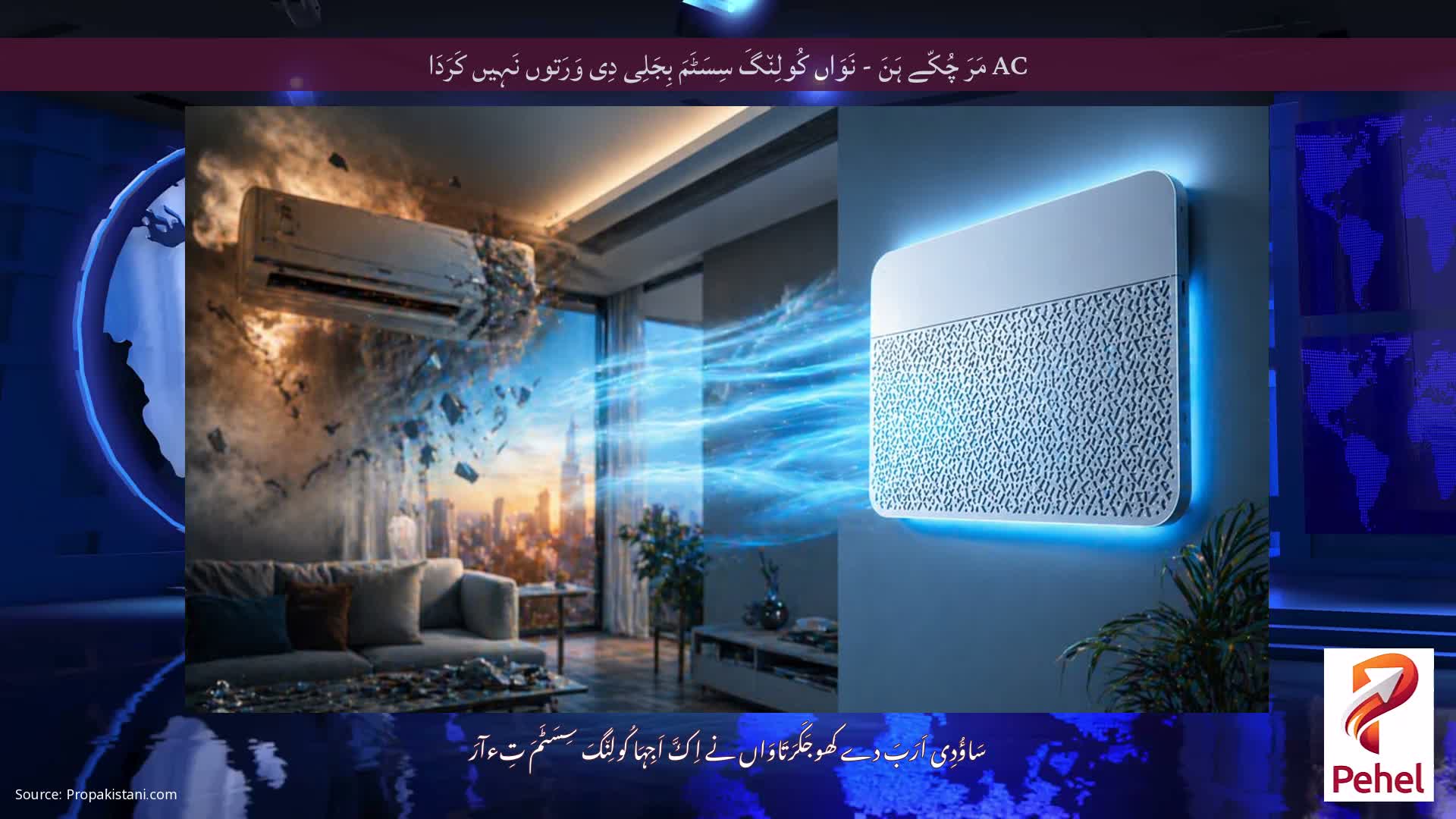 AC مَرَ چُکّے ہَنَ - نَوَاں کُولِن٘گَ سِسَٹَمَ بِجَلِی دِی وَرَتوں نَہِیں کَرَدَا