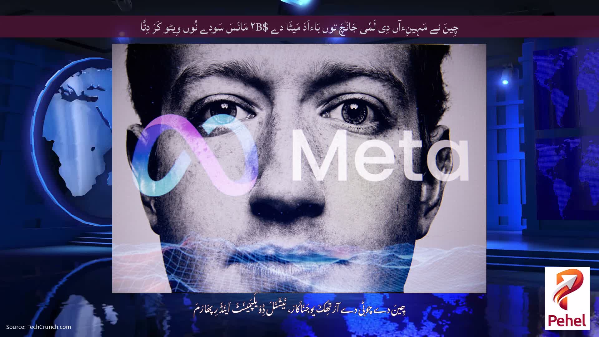 چِینَ نے مَہِینِءآں دِی لَمِّی جَان٘چَ توں بَاءاَدَ مَیٹَا دے $۲B مَانَسَ سَودے نُوں وِیٹو کَرَ دِتَّا