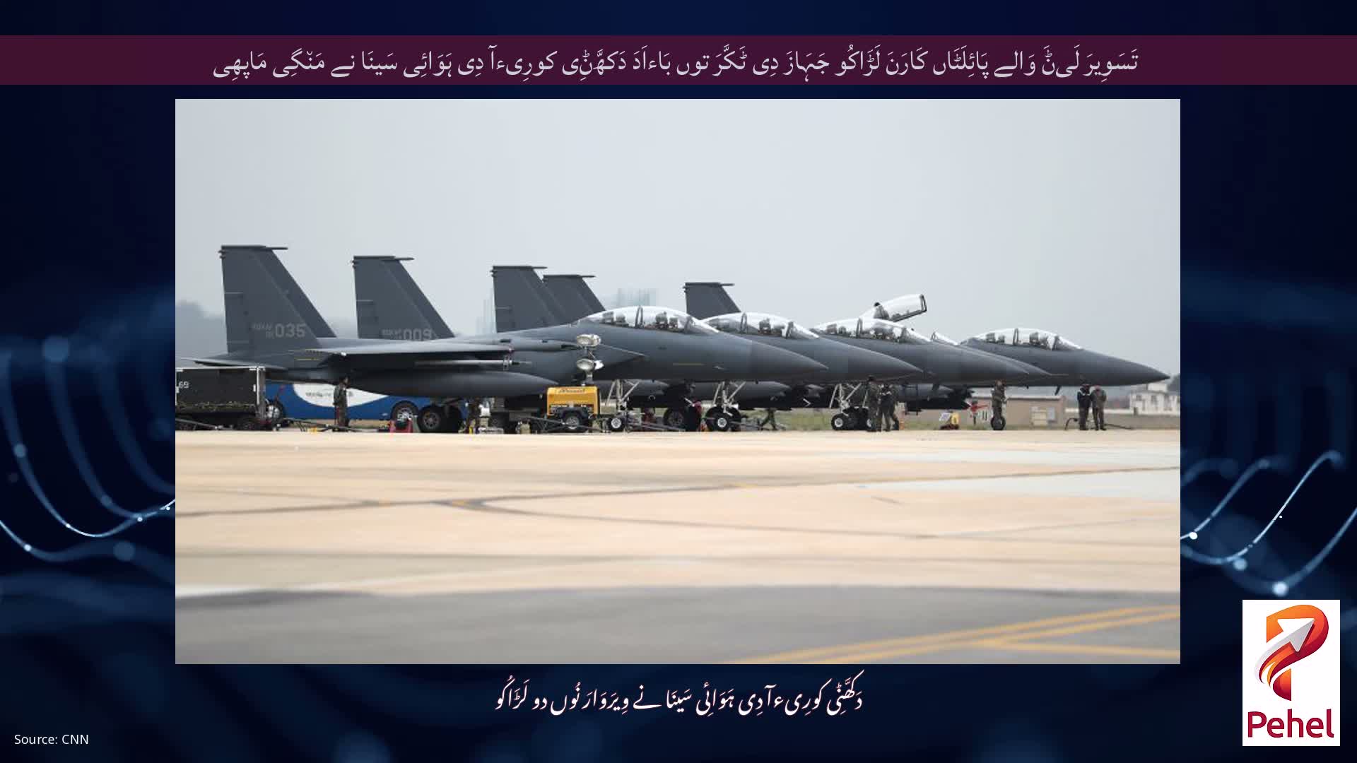 تَسَوِیرَ لَیݨَ وَالے پَائِلَٹَاں کَارَنَ لَڑَاکُو جَہَازَ دِی ٹَکَّرَ توں بَاءاَدَ دَکھَّݨِی کورِیءآ دِی ہَوَائِی سَینَا نے مَن٘گِی مَاپھِی